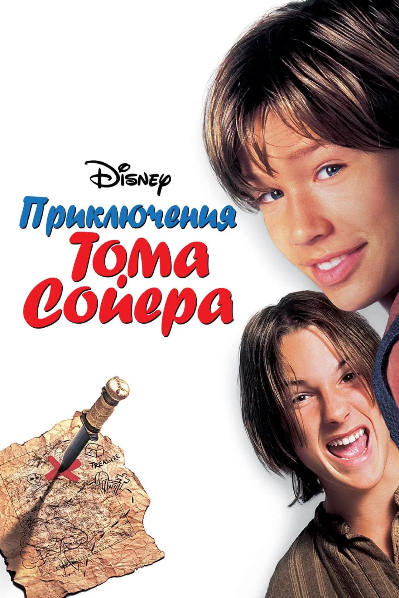 Постер к фильму "Приключения Тома Сойера"