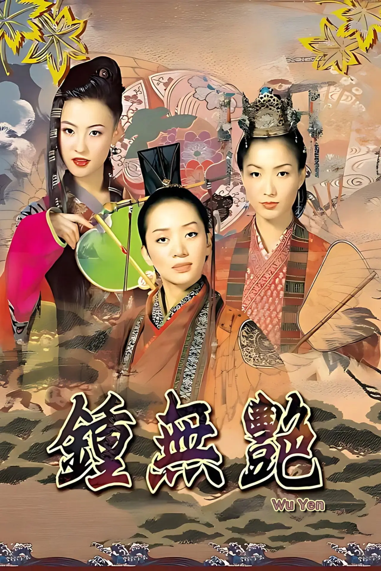 Постер к фильму "鍾無艷"
