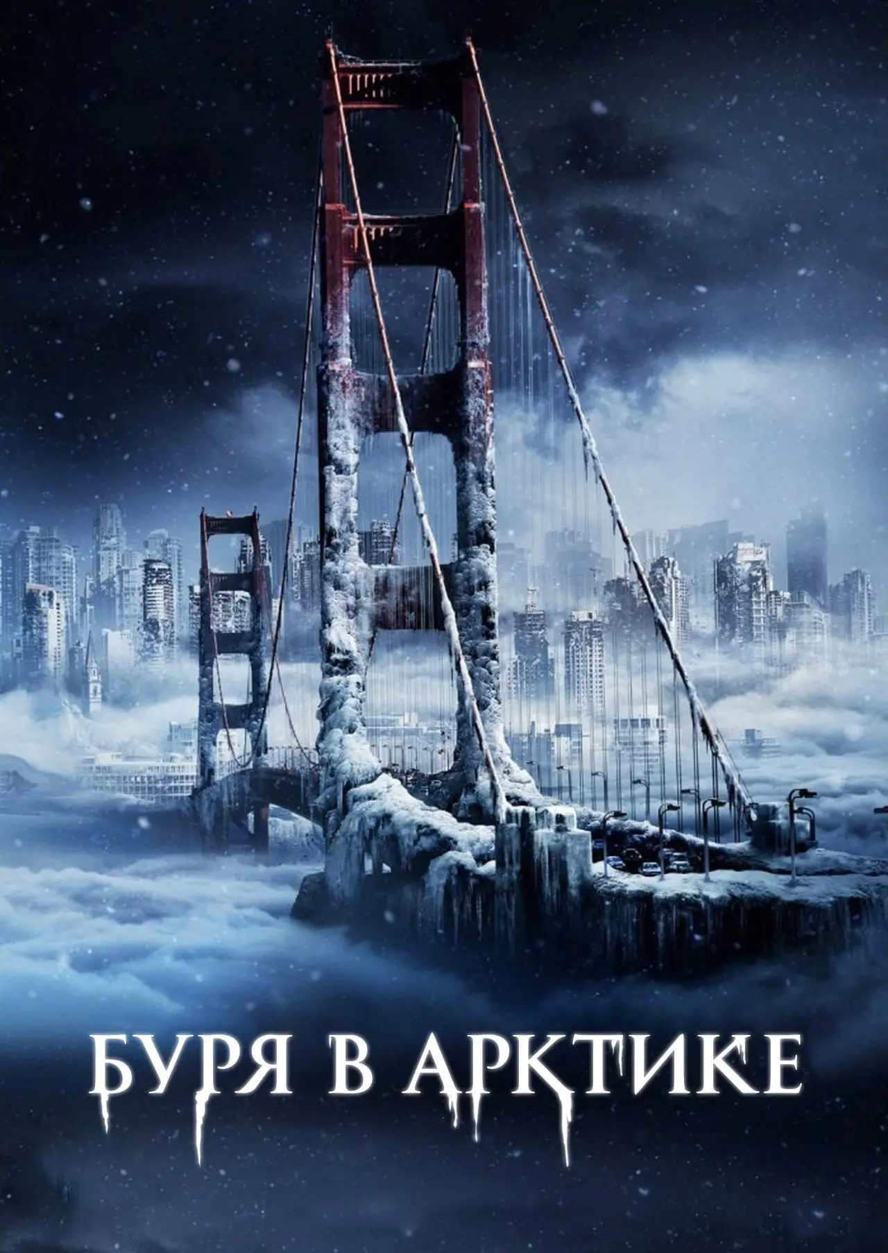 Постер к фильму "Буря в Арктике"