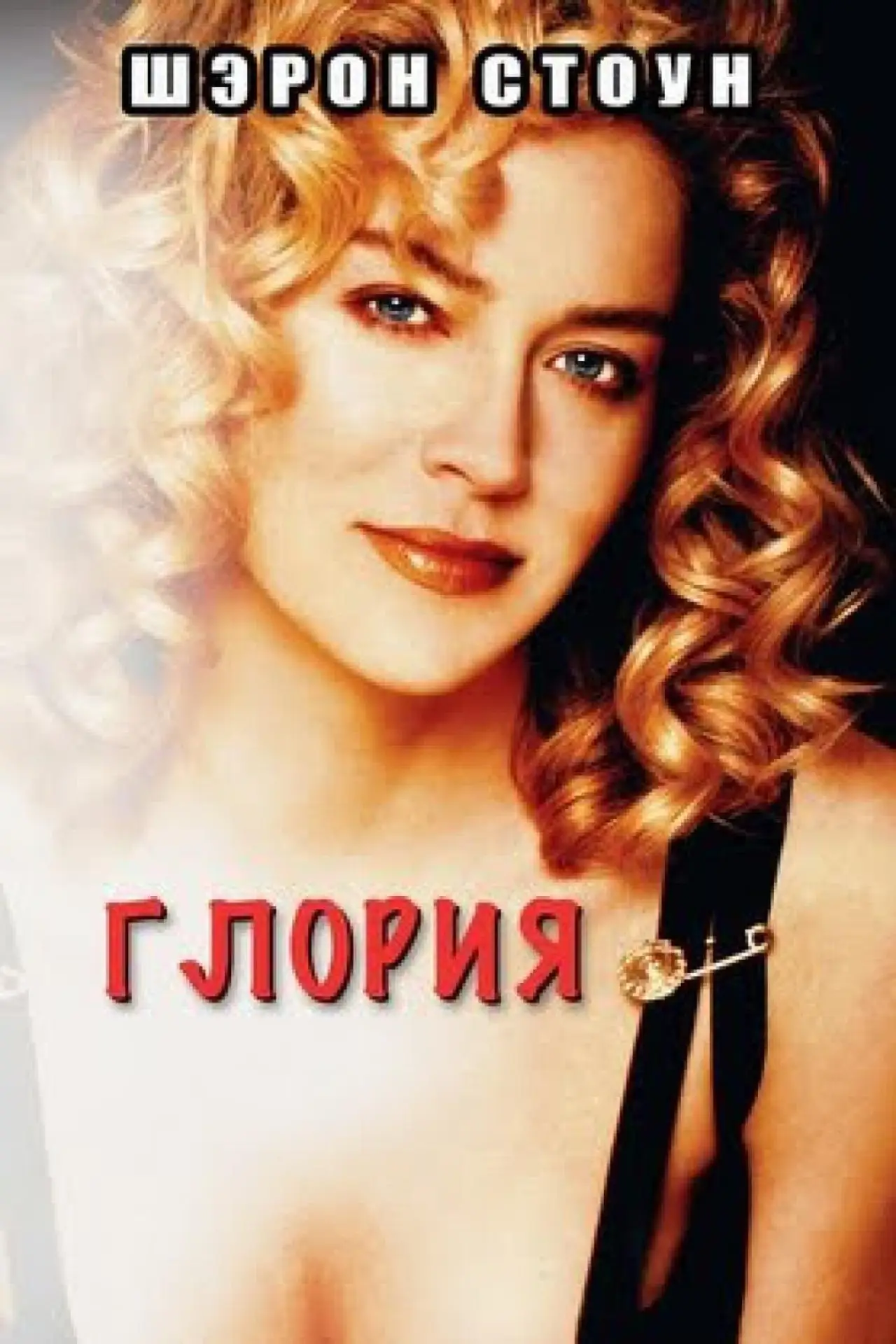 Постер к фильму "Глория"