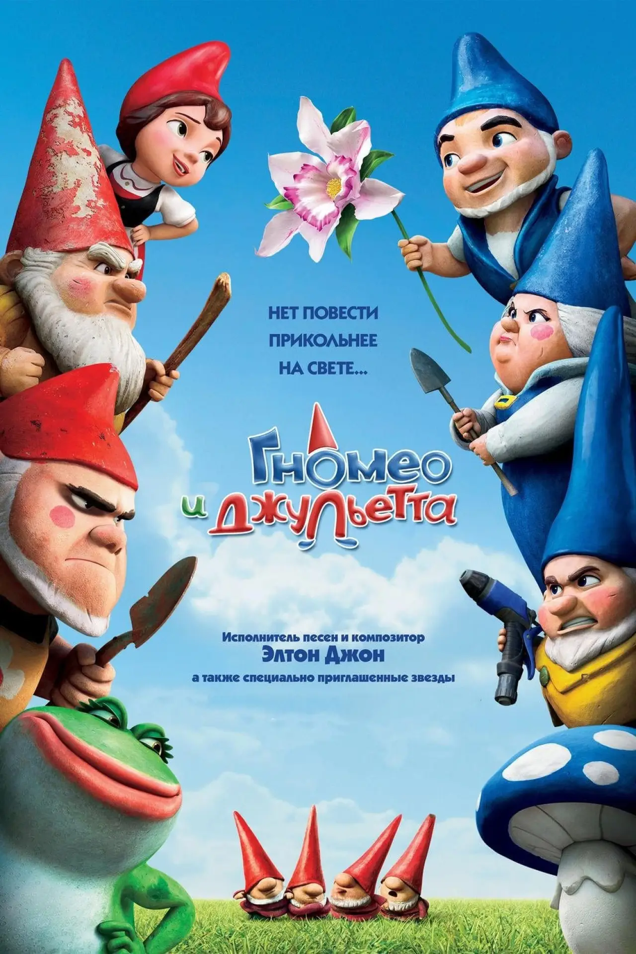 Постер к фильму "Гномео и Джульетта"