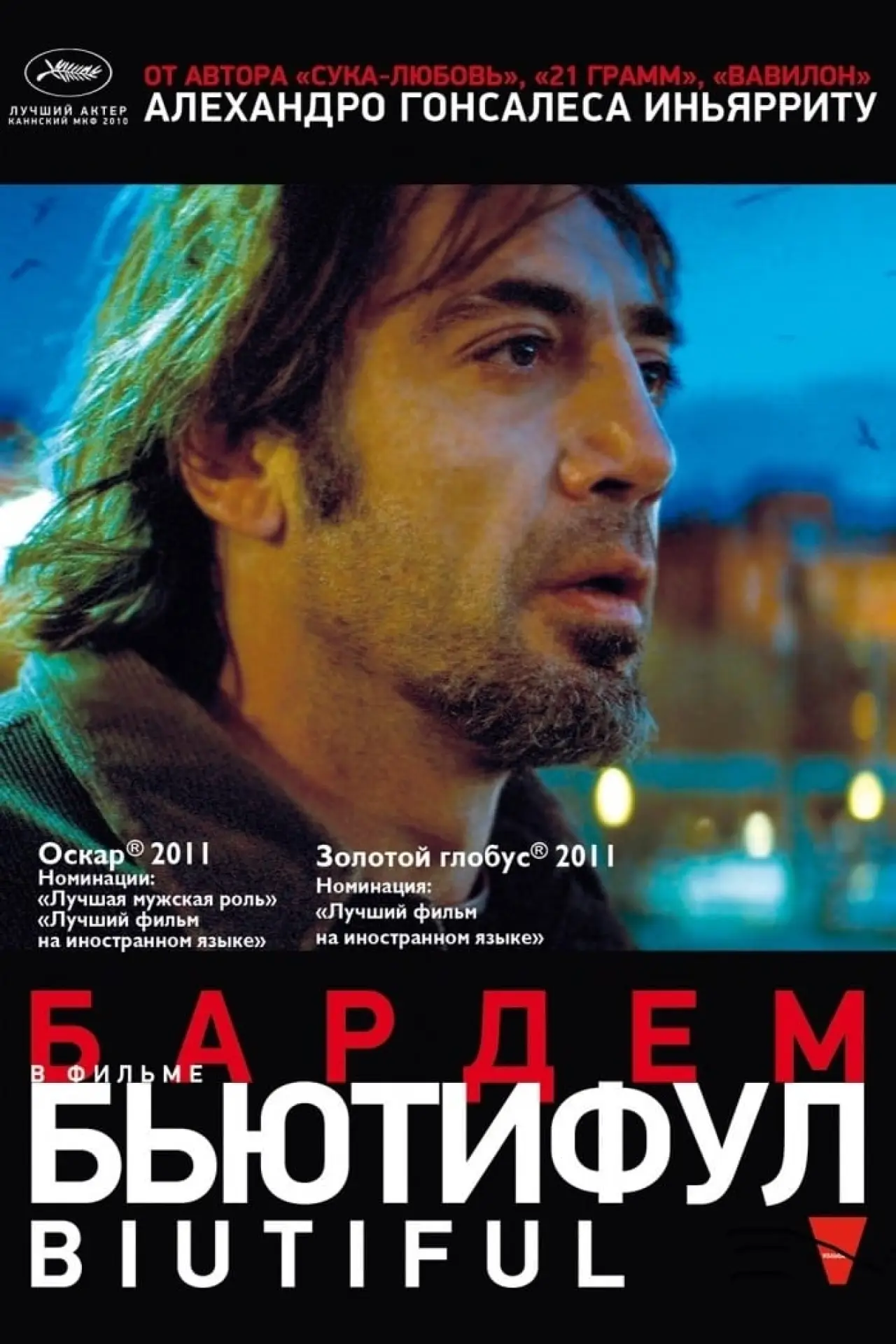 Постер к фильму "Бьютифул"