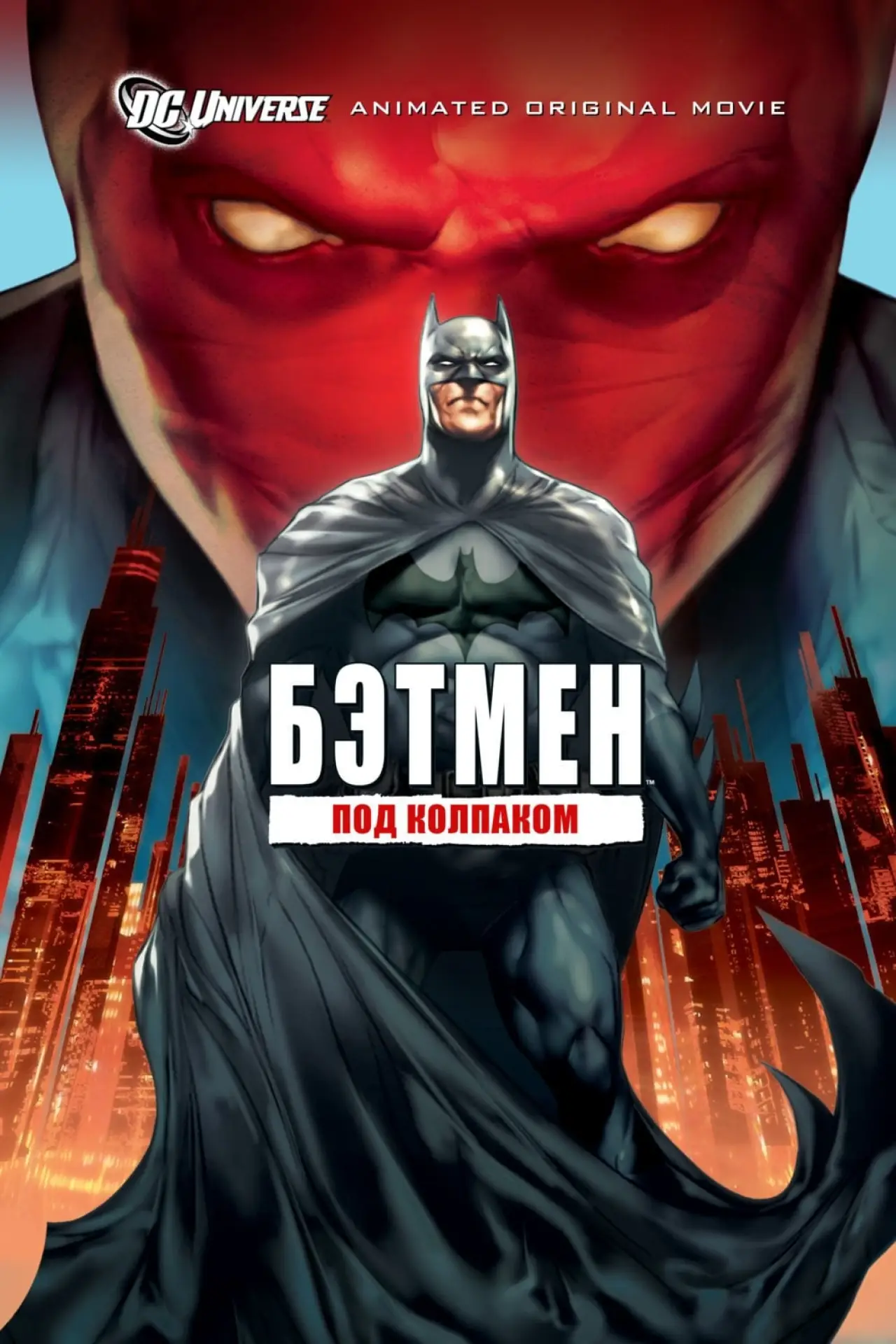 Постер к фильму "Бэтмен: Под колпаком"