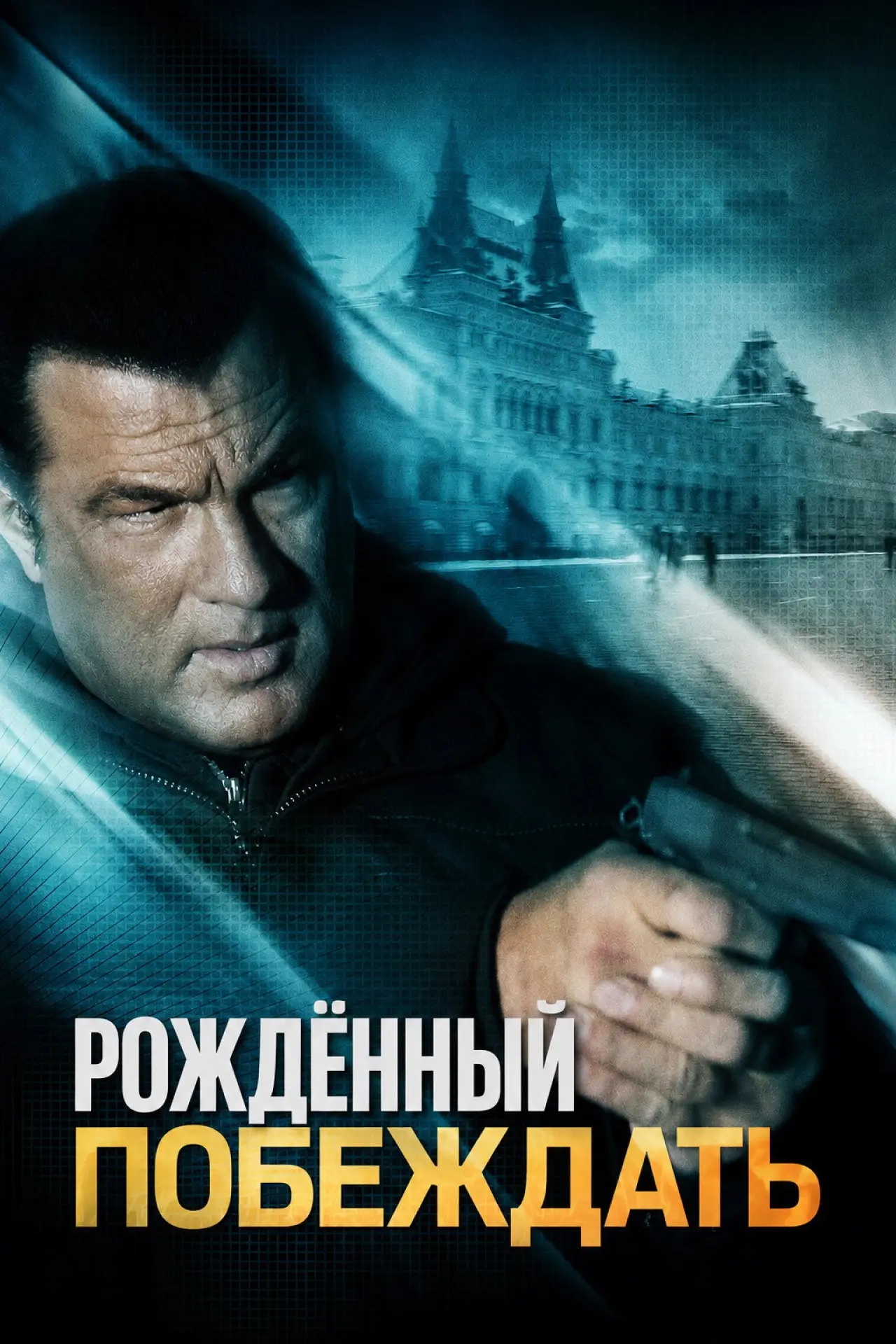 Постер к фильму "Рожденный побеждать"