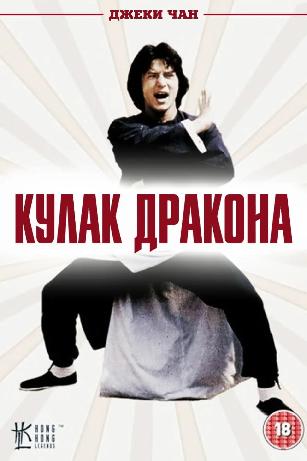 Постер к фильму "Кулак дракона"