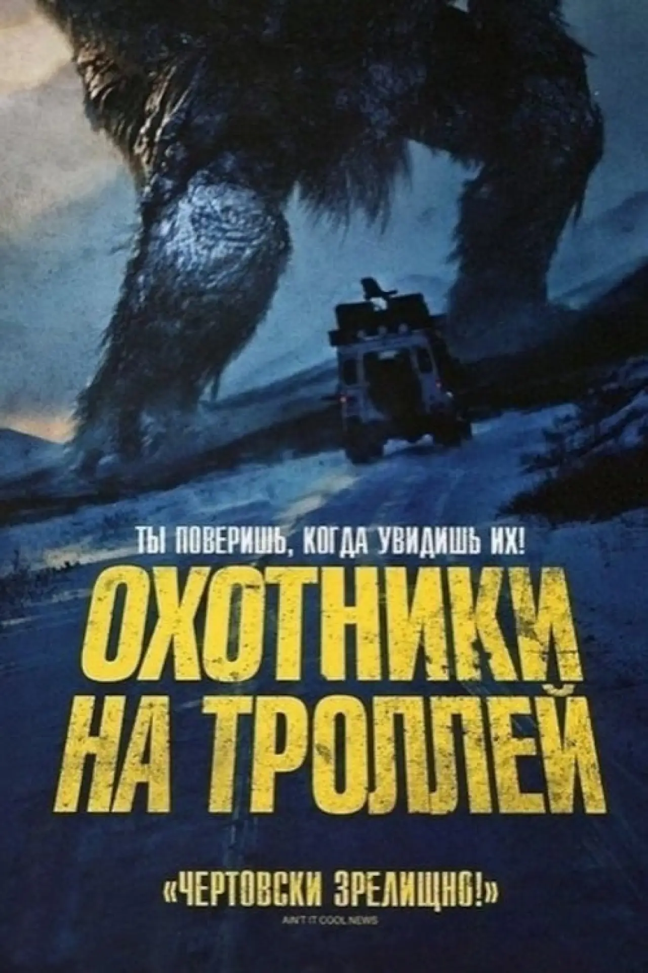 Постер к фильму "Охотники на троллей"