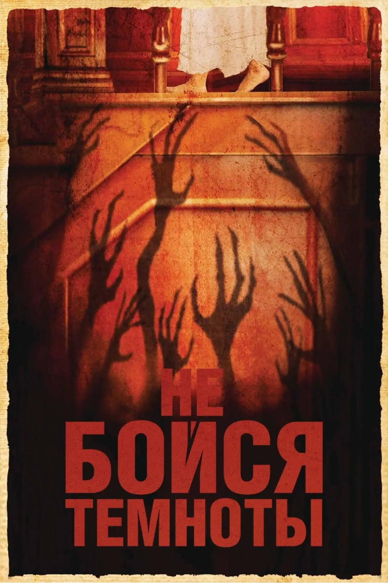 Постер к фильму "Не бойся темноты"