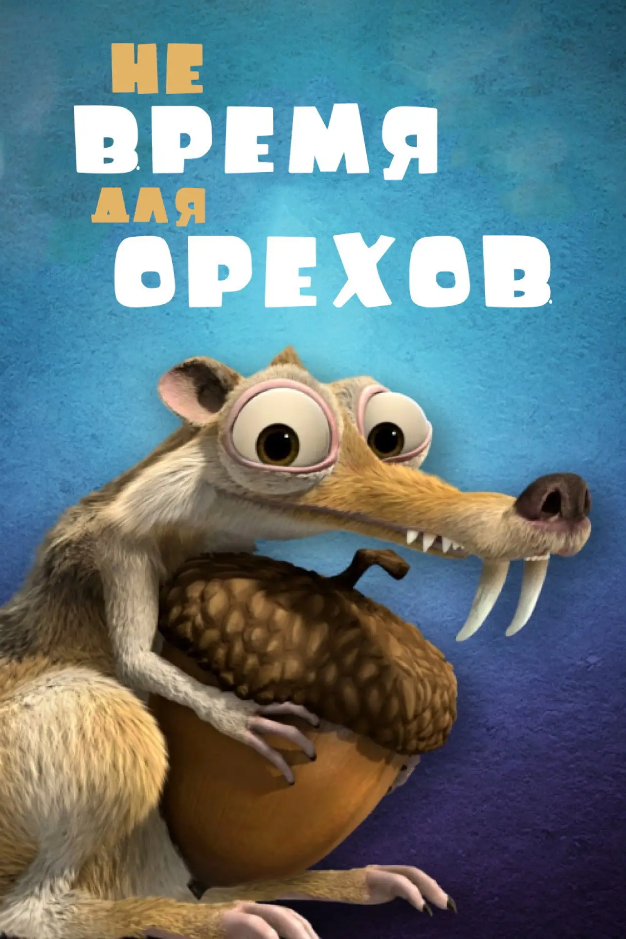 Постер к фильму "Не Время для Орехов"