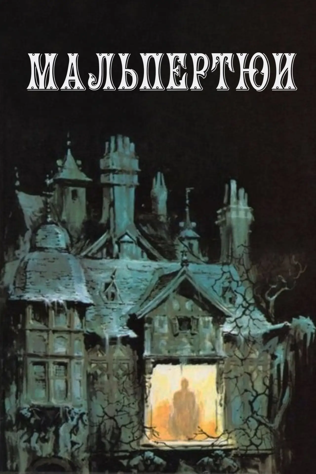 Постер к фильму "Мальпертюи"