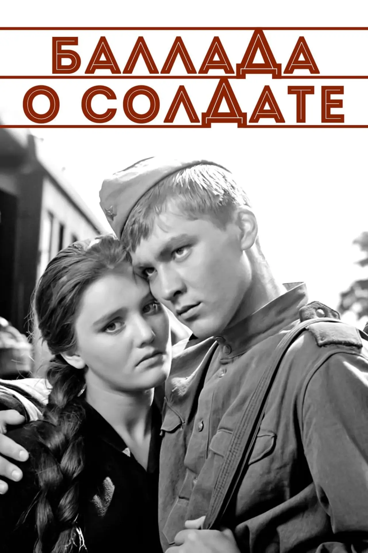 Постер к фильму "Баллада о солдате"