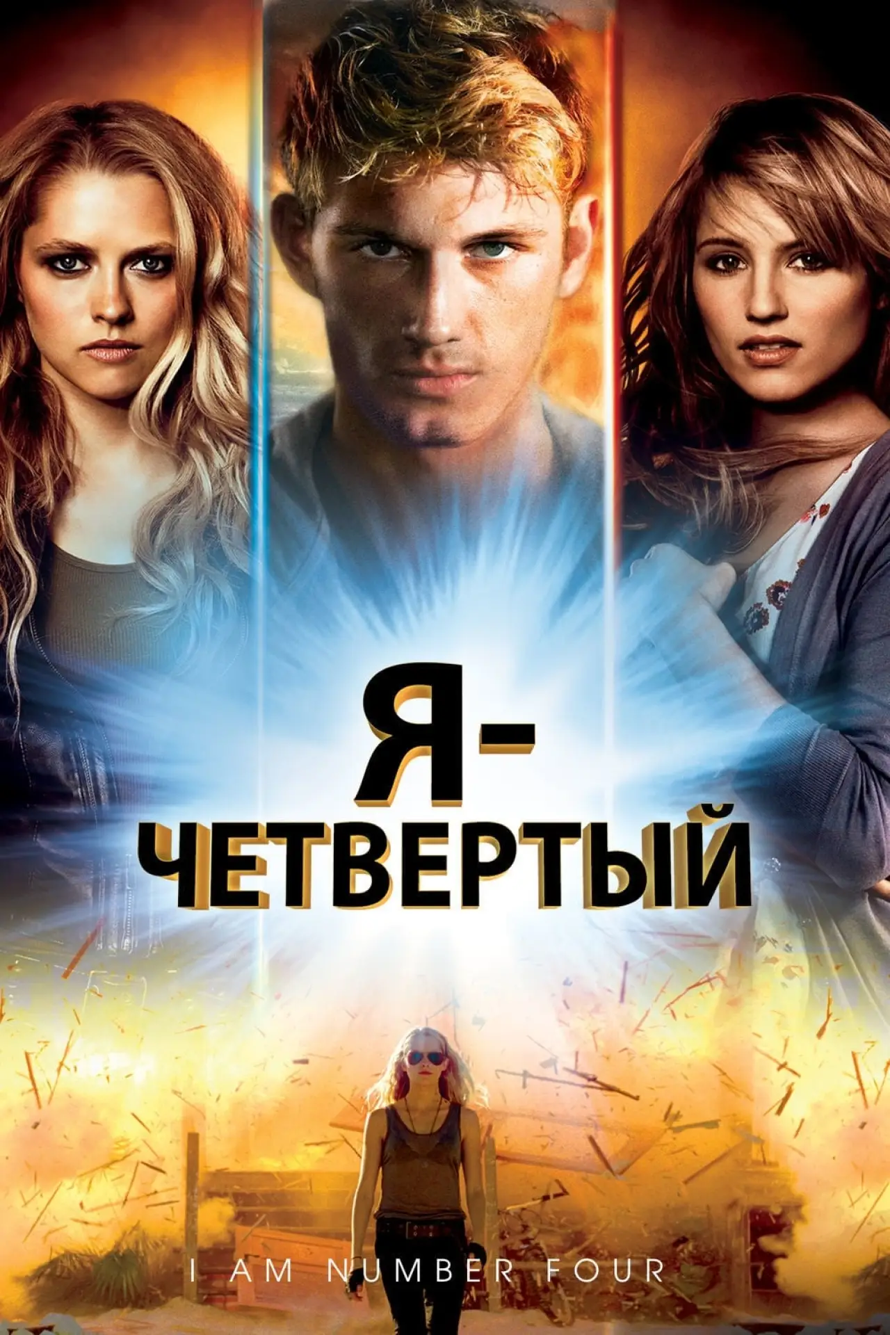 Постер к фильму "Я - Четвертый"