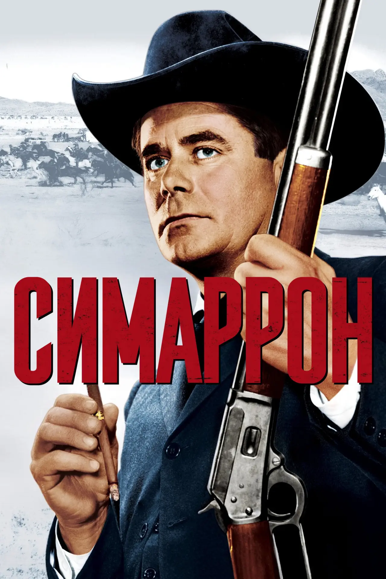 Постер к фильму "Симаррон"