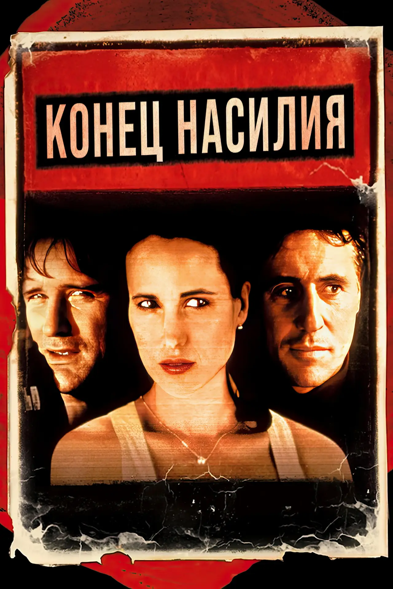 Постер к фильму "Конец насилия"