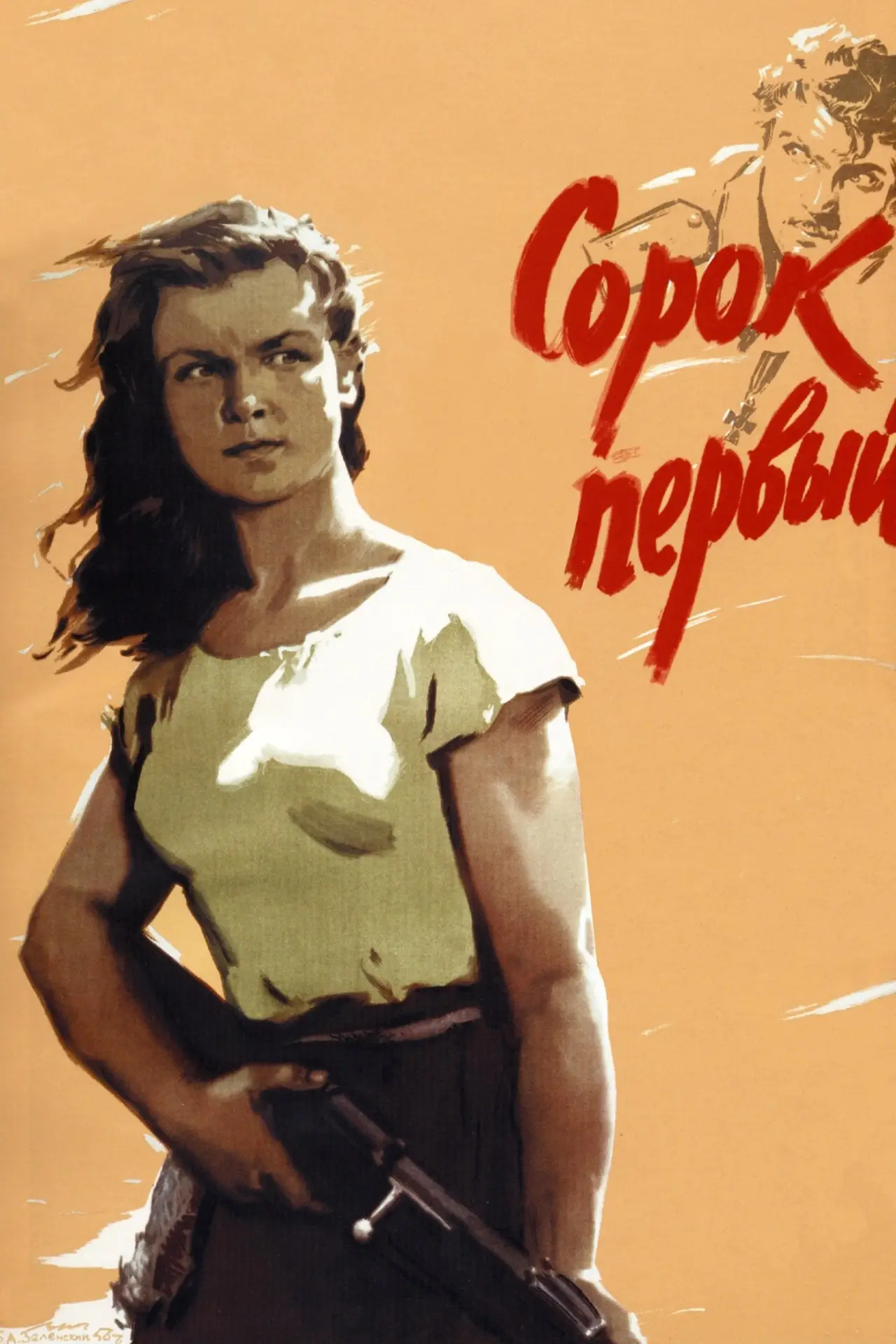 Постер к фильму "Сорок первый"