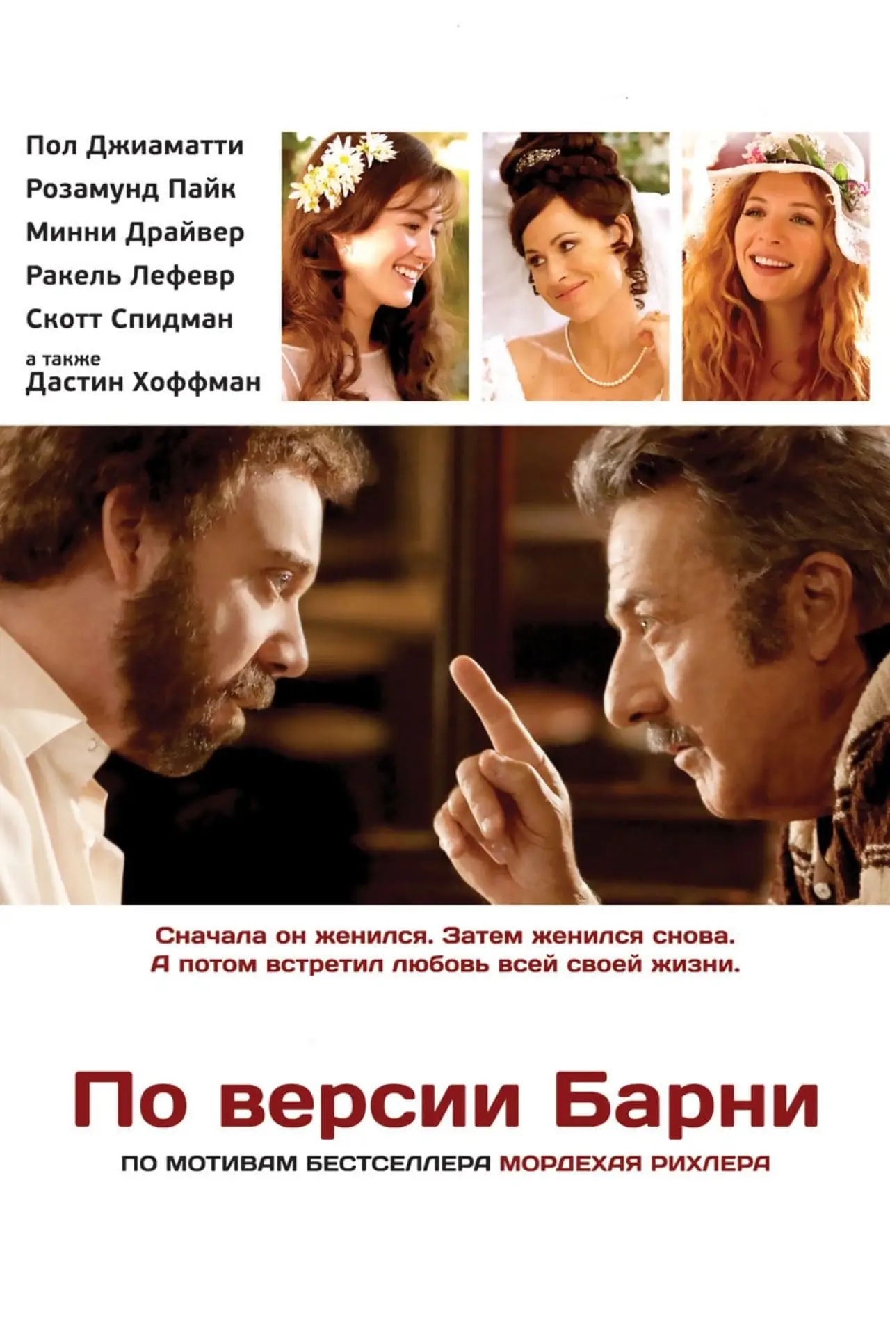 Постер к фильму "По версии Барни"