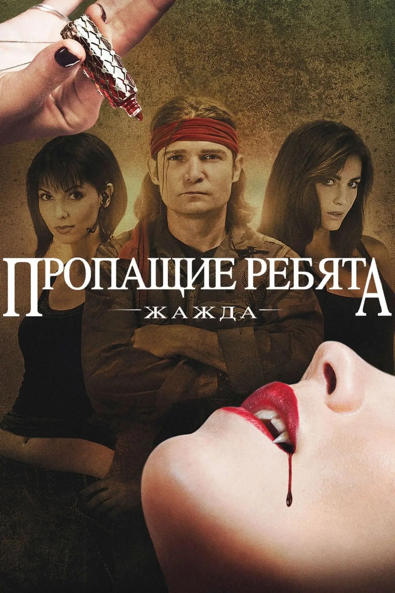 Постер к фильму "Пропащие ребята: Жажда"