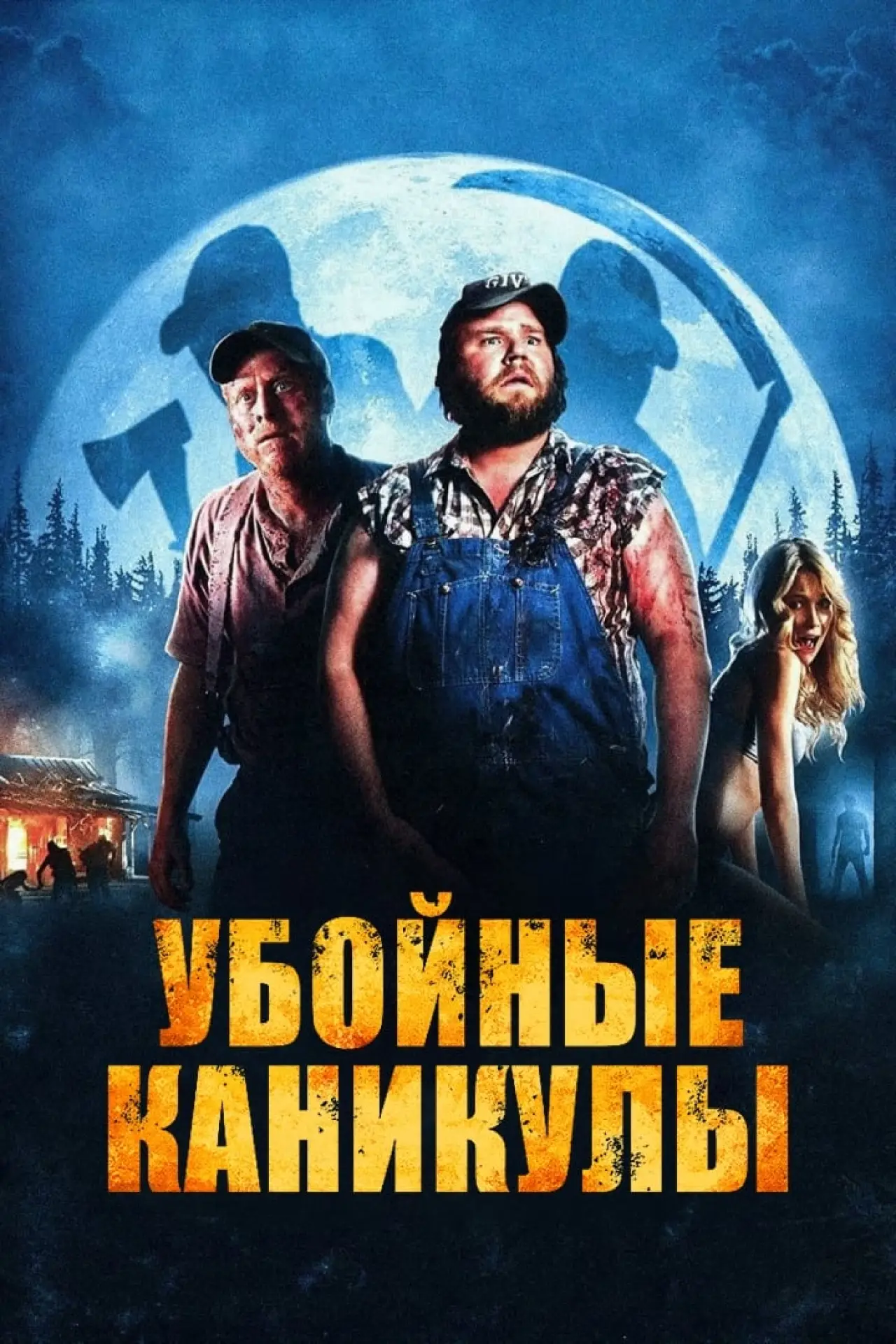 Постер к фильму "Убойные каникулы"