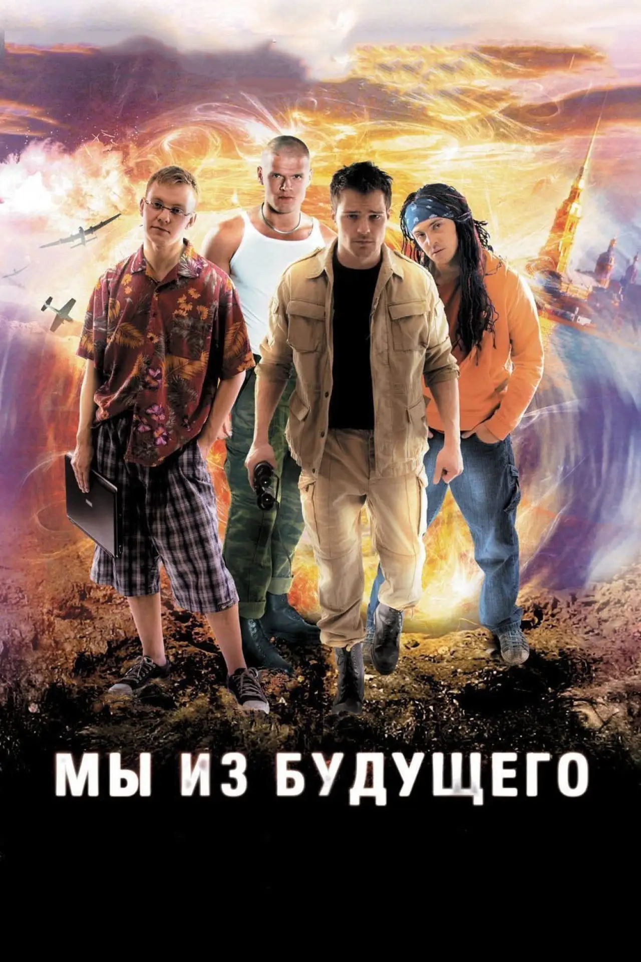 Постер к фильму "Мы из будущего"