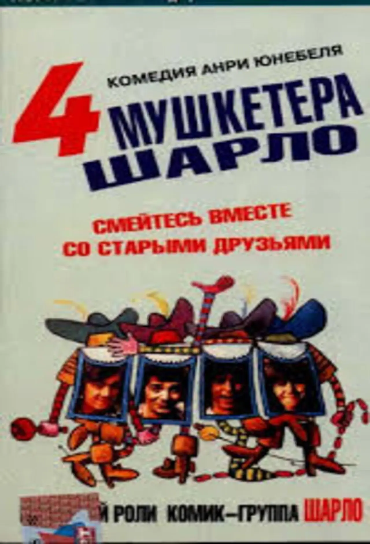 Постер к фильму "Четыре мушкетёра Шарло"