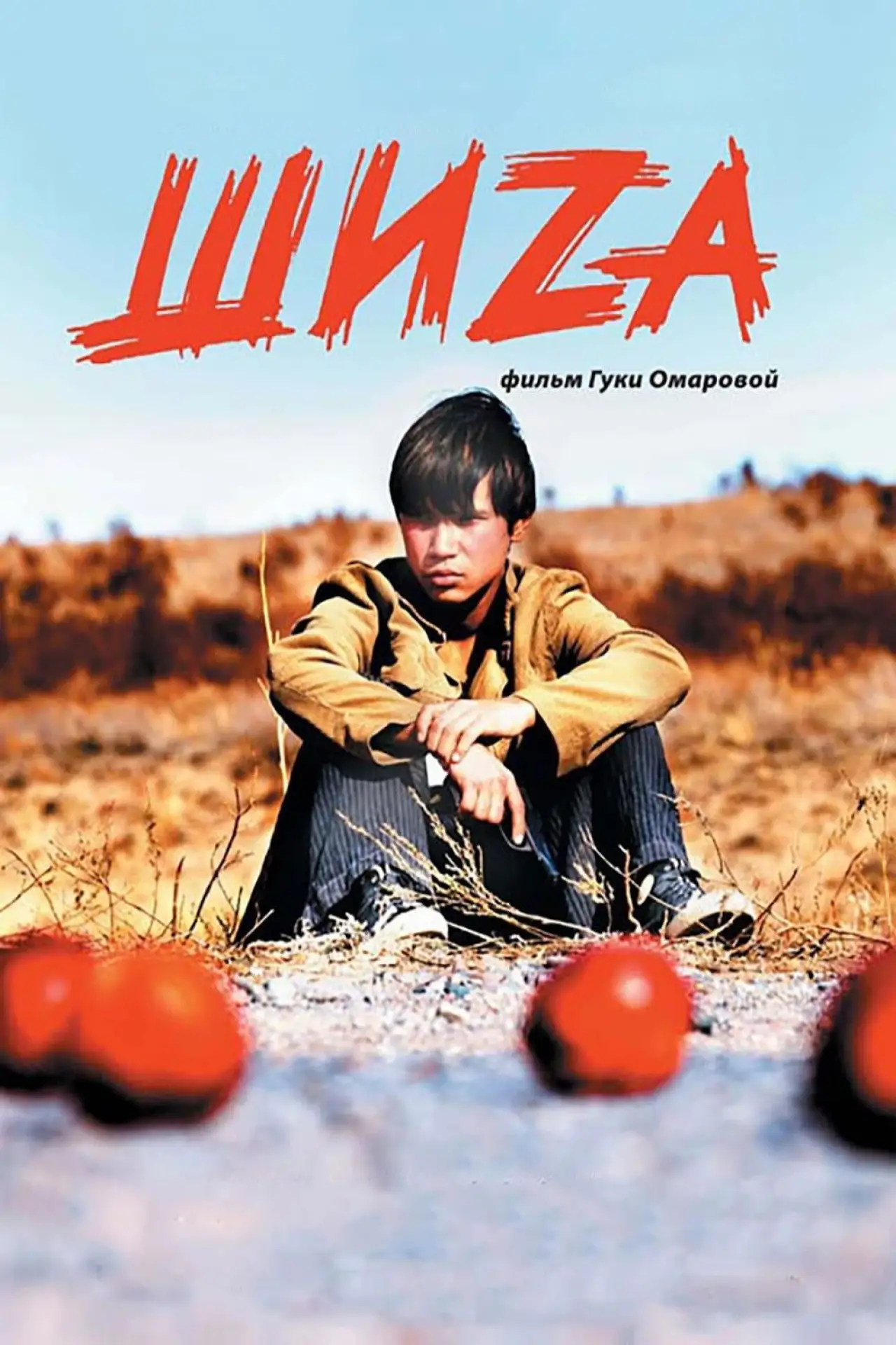 Постер к фильму "Шиzа"