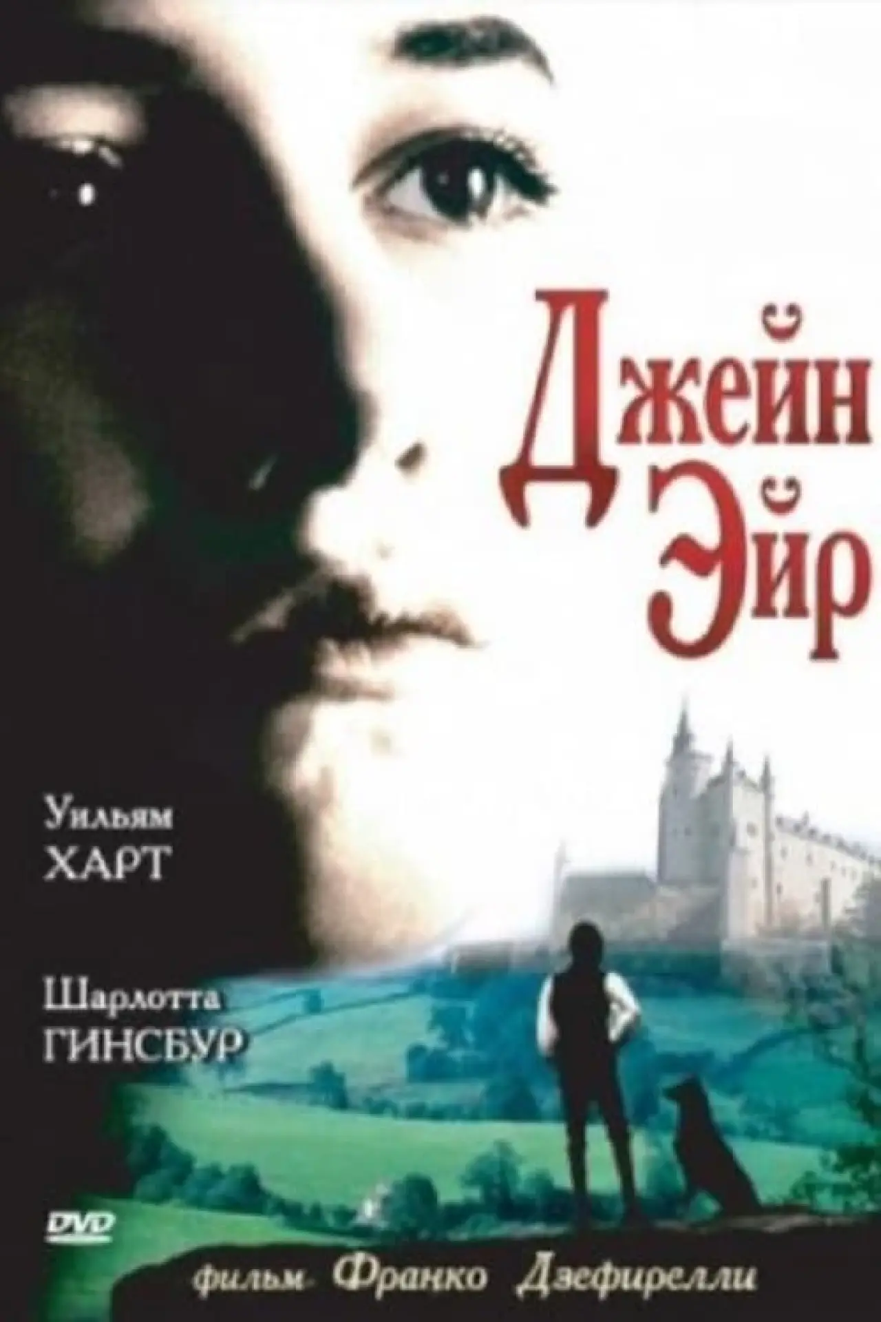 Постер к фильму "Джейн Эйр"