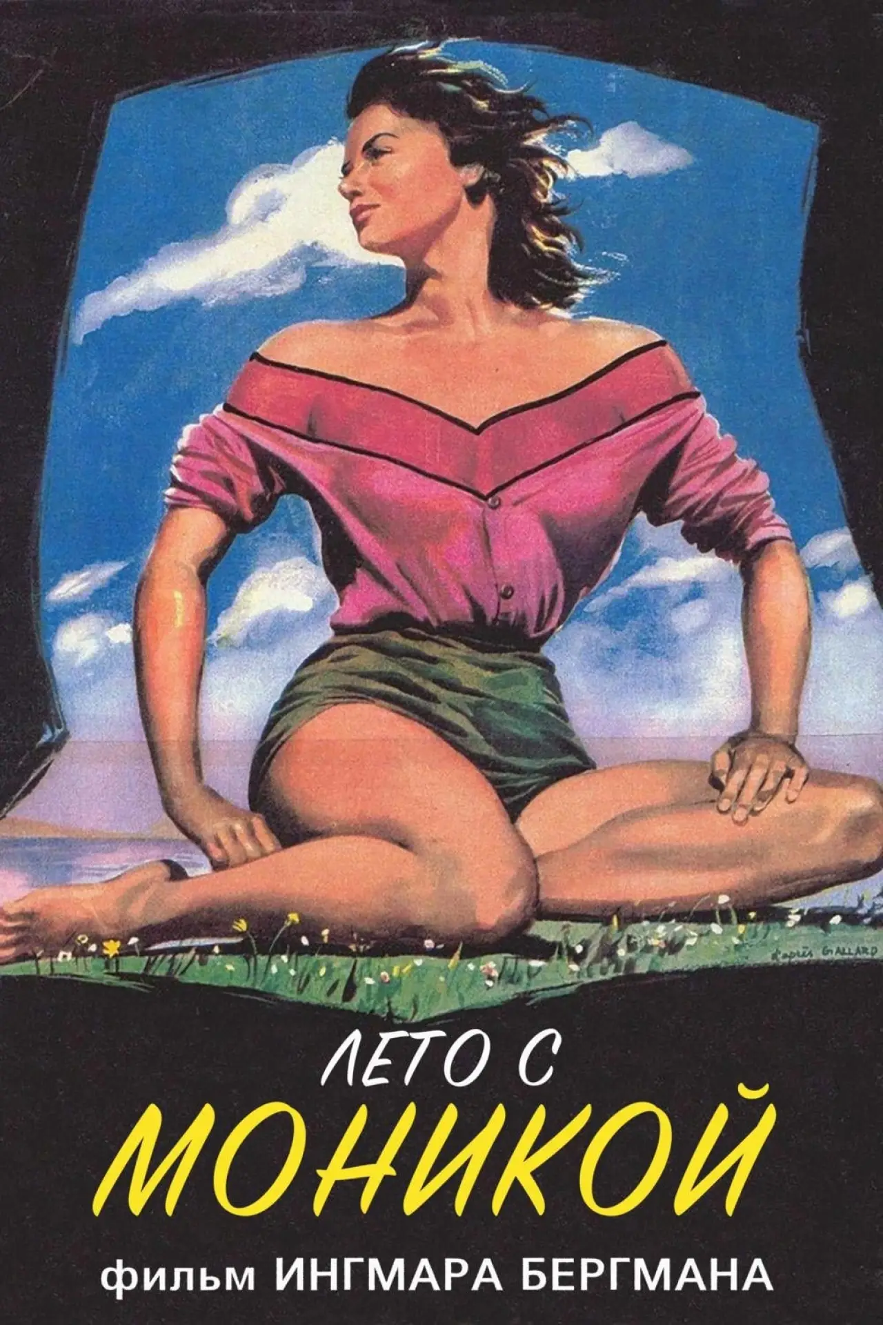 Постер к фильму "Лето с Моникой"