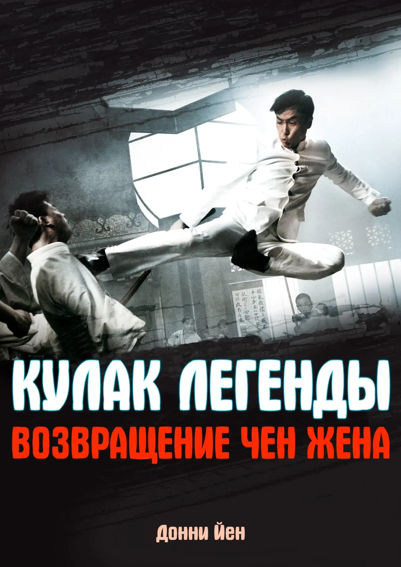 Постер к фильму "Кулак легенды: Возвращение Чен Жена"