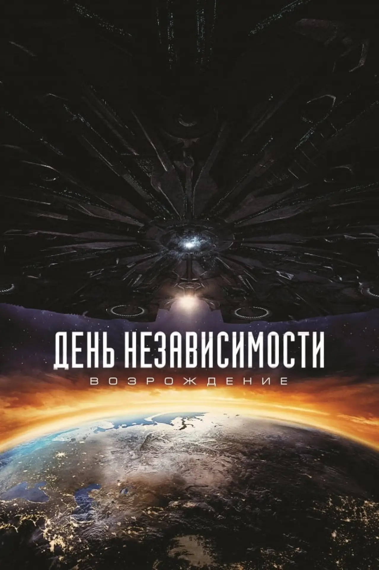 Постер к фильму "День независимости: Возрождение"