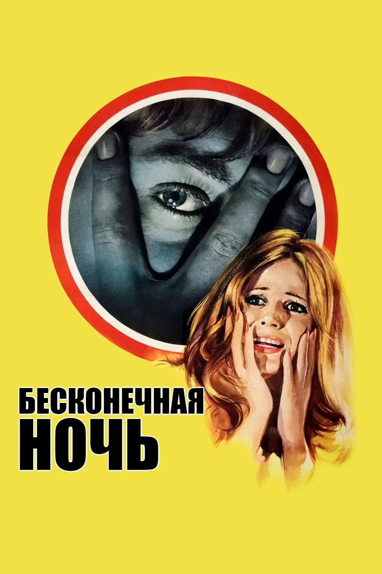 Постер к фильму "Бесконечная ночь"