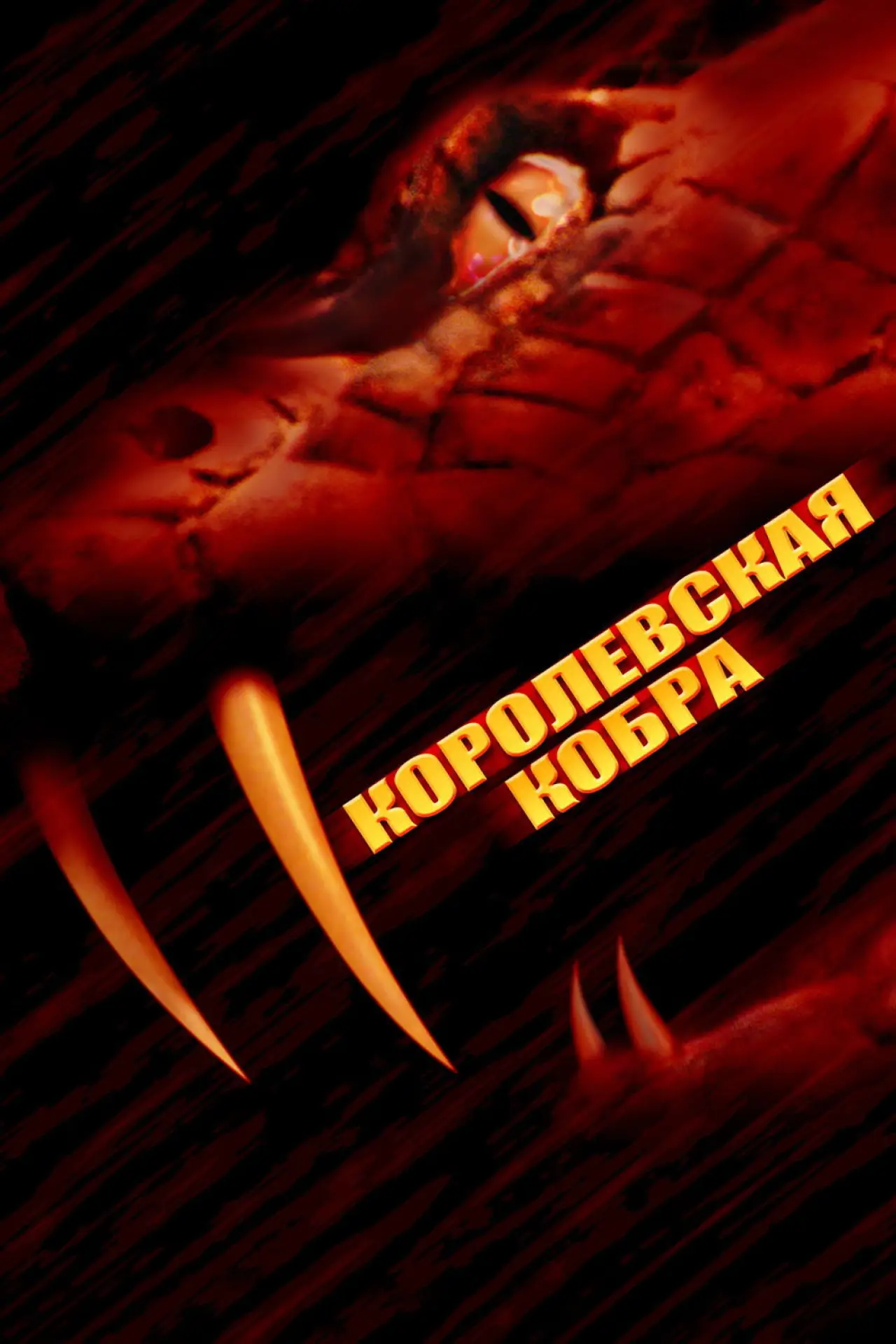 Постер к фильму "Кобра-убийца"