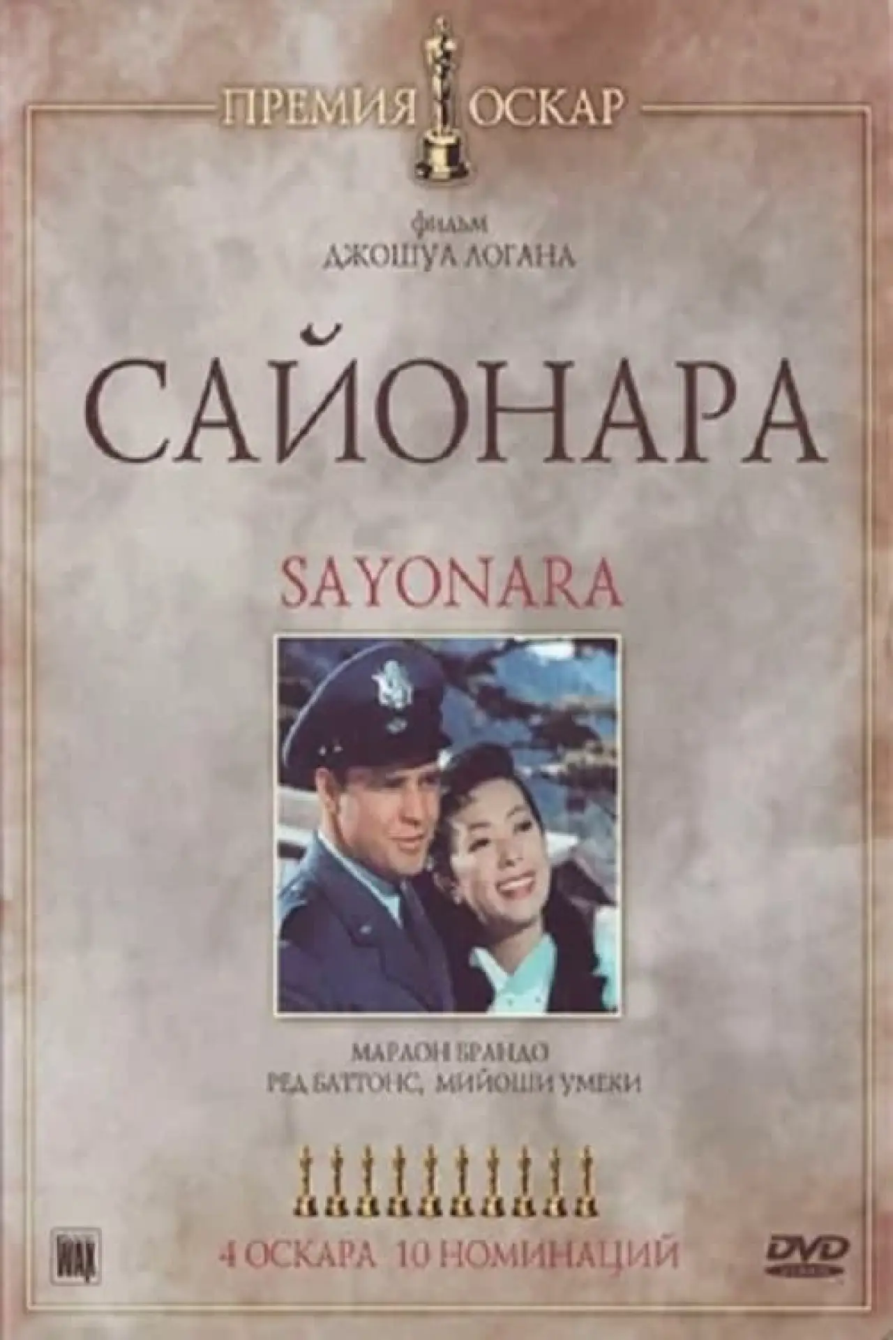 Постер к фильму "Сайонара"