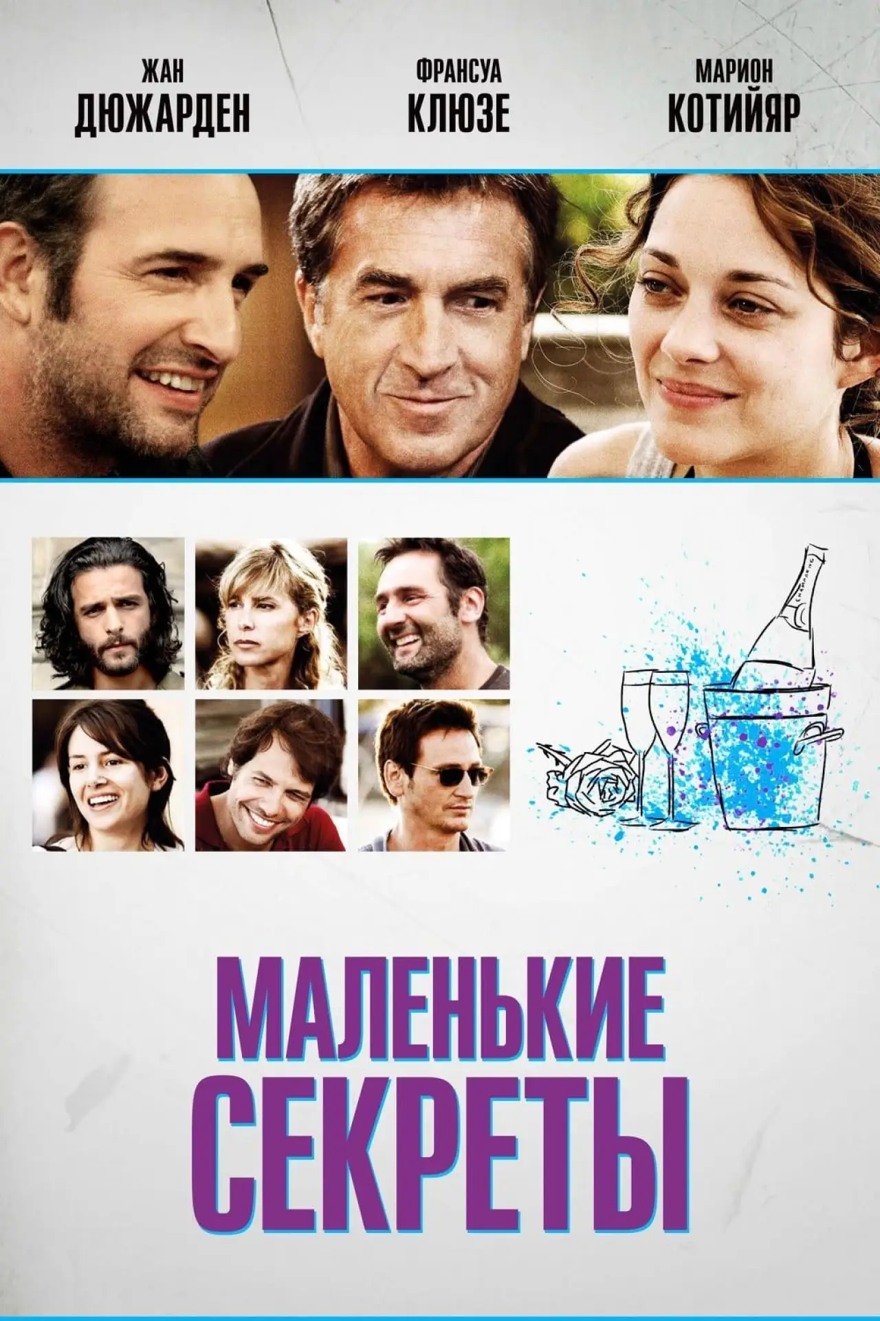Постер к фильму "Маленькие секреты"