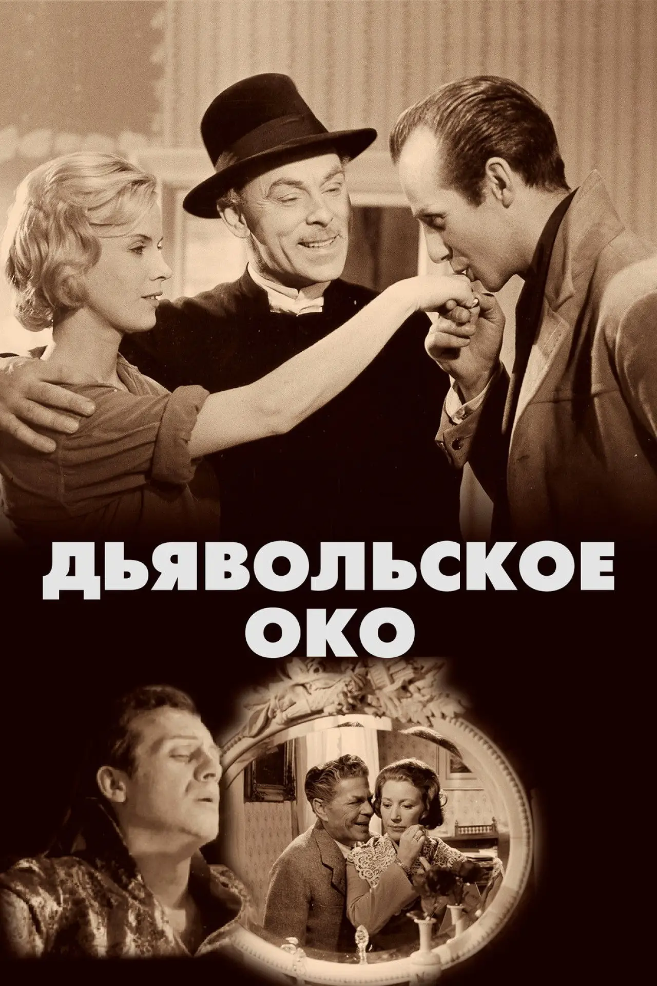 Постер к фильму "Дьявольское око"
