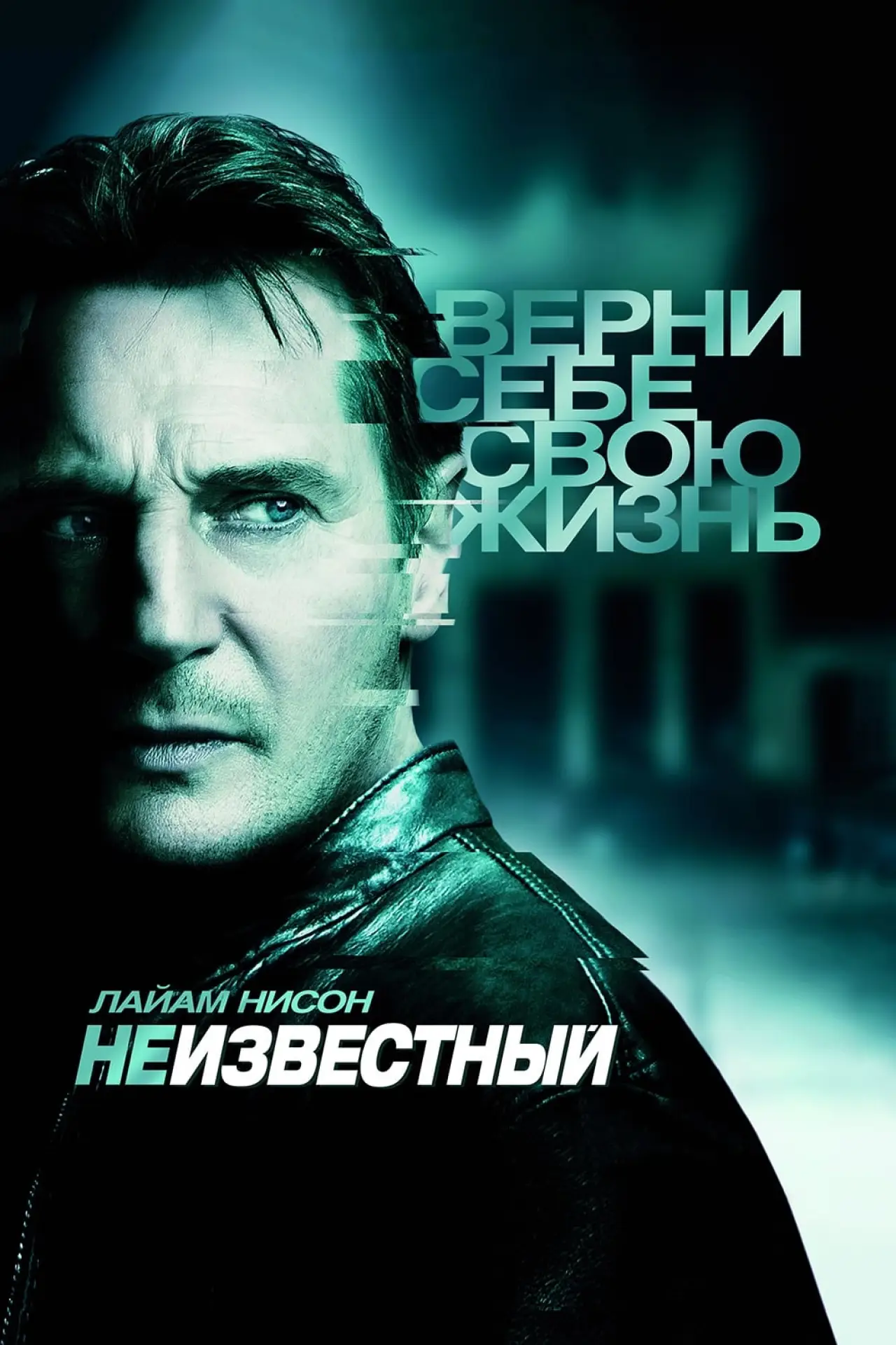 Постер к фильму "Неизвестный"