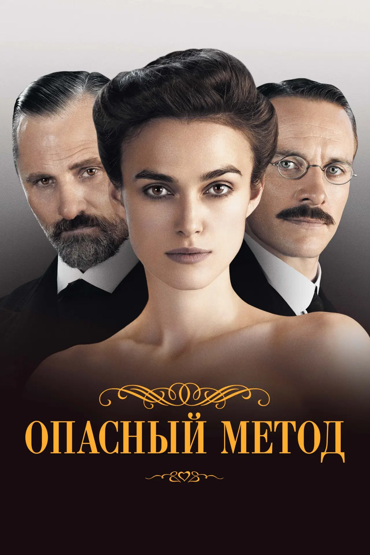 Постер к фильму "Опасный метод"