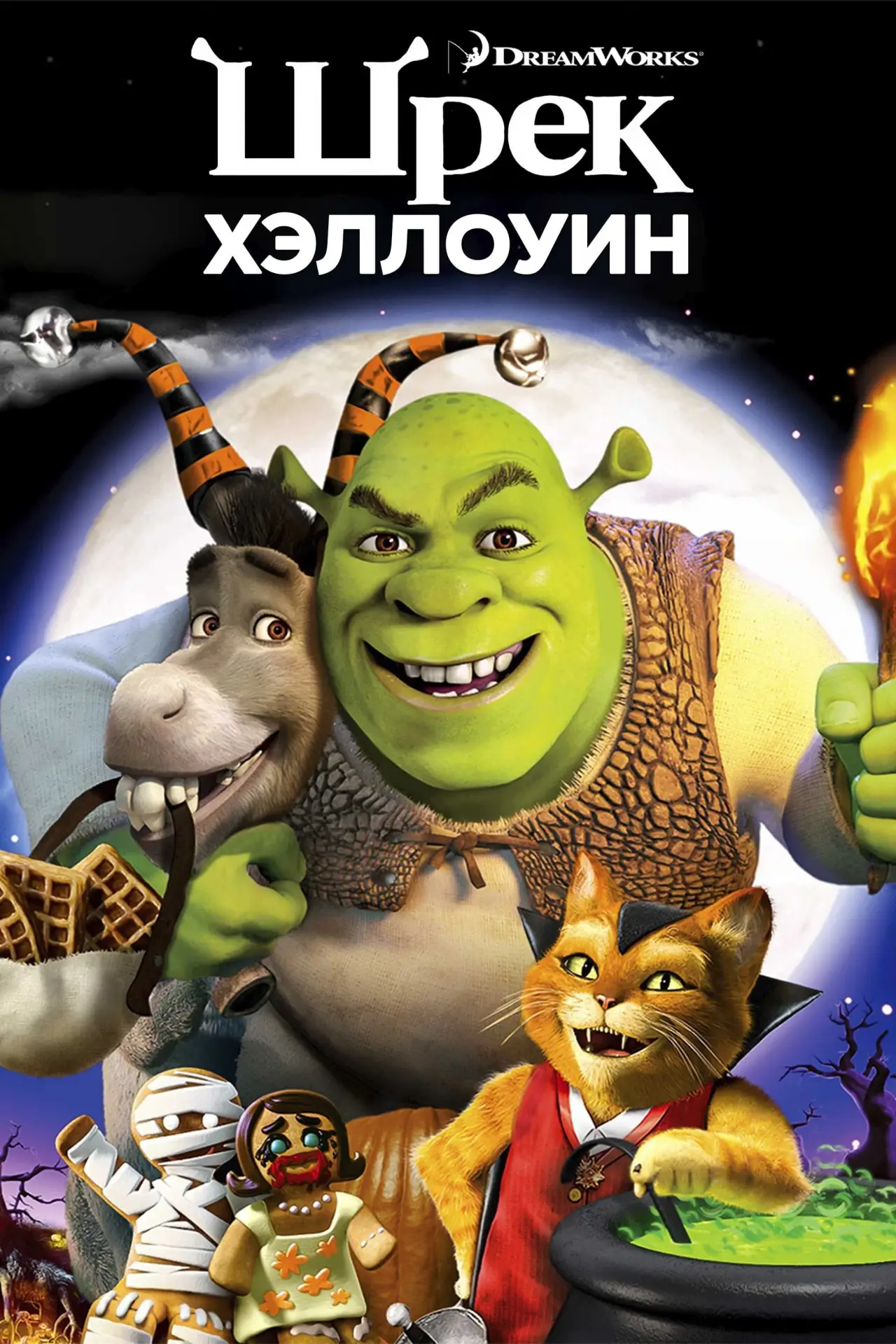 Постер к фильму "Шрэк: Хэллоуин"