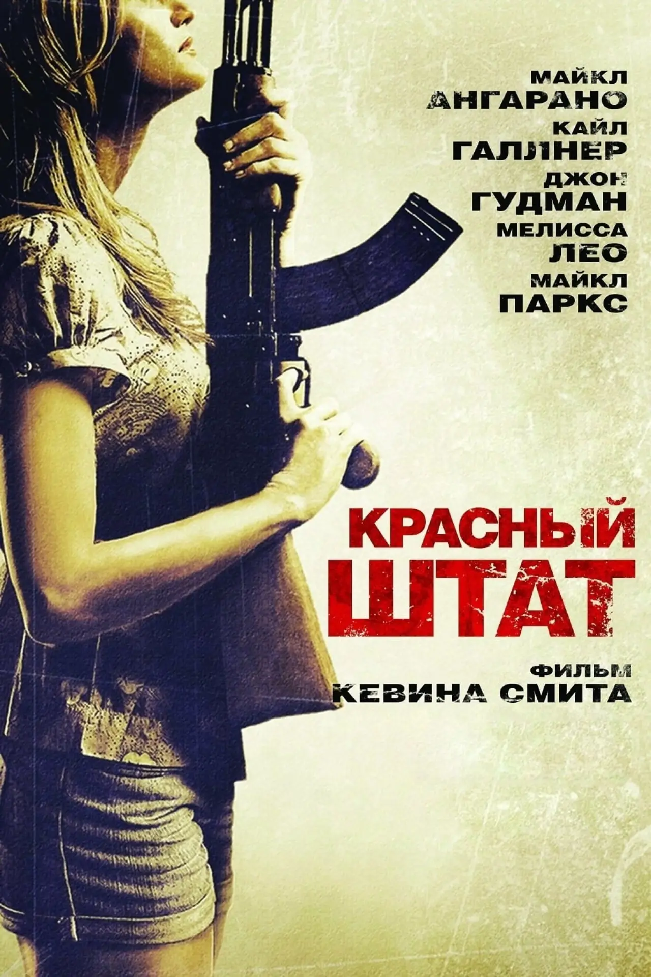 Постер к фильму "Красный штат"