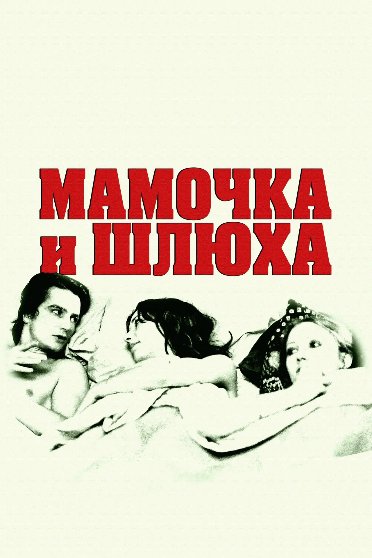 Постер к фильму "Мамочка и шлюха"