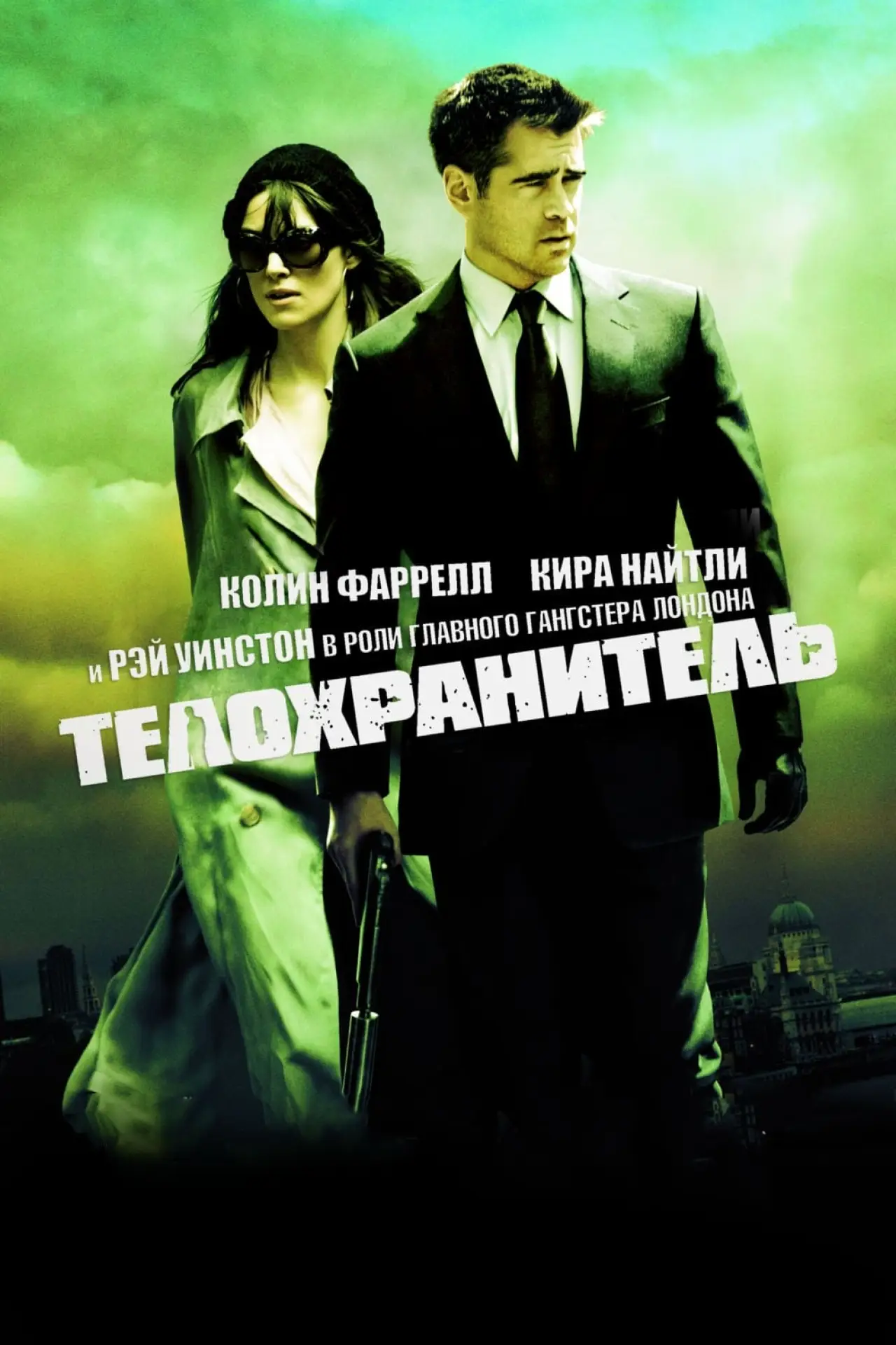 Постер к фильму "Телохранитель"