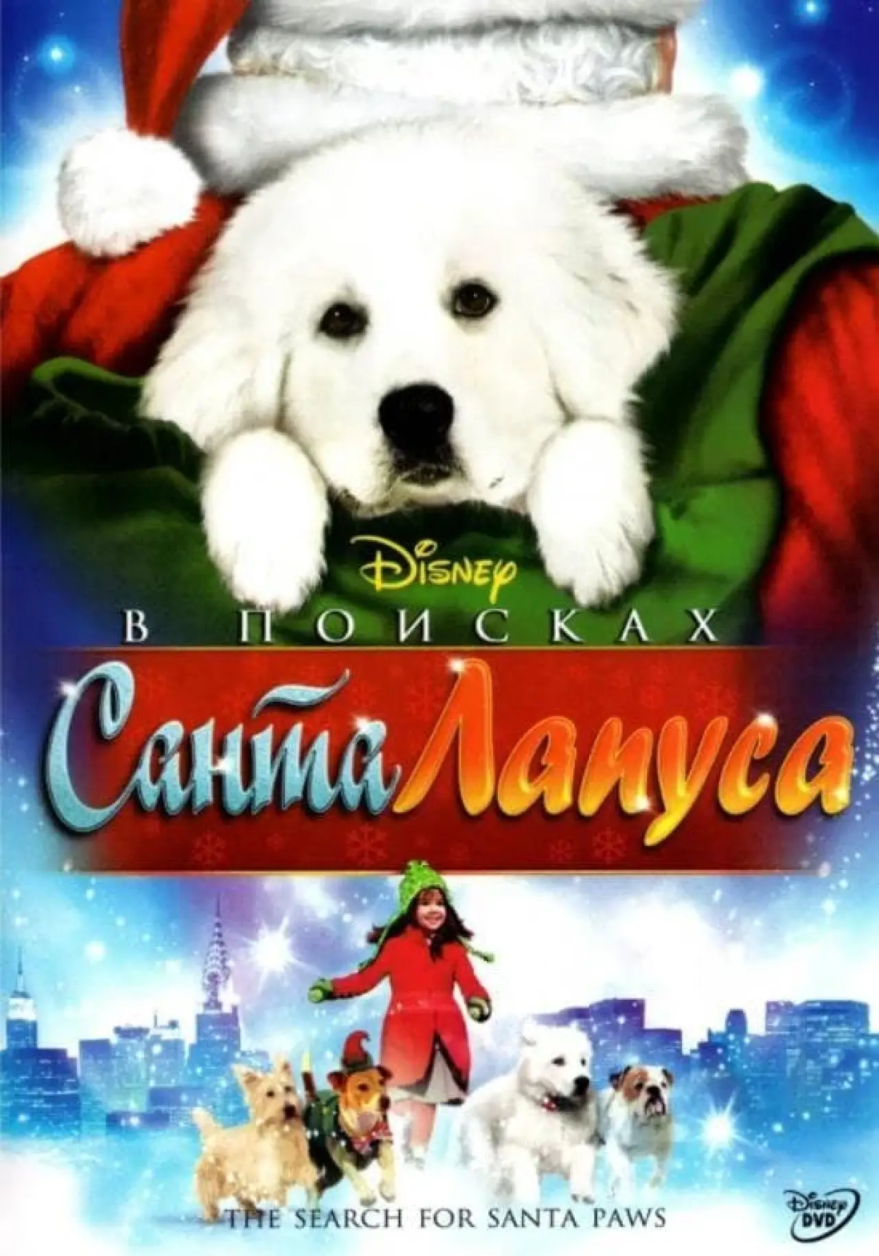 Постер к фильму "В поисках Санта Лапуса"