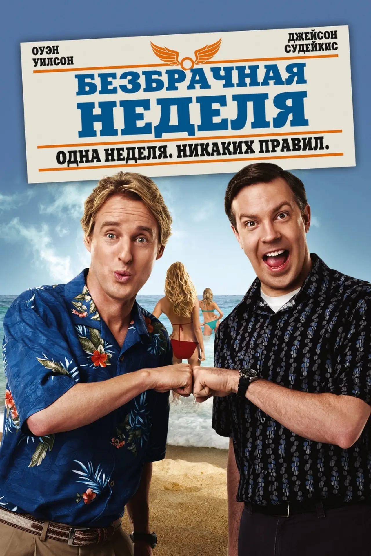 Постер к фильму "Безбрачная неделя"