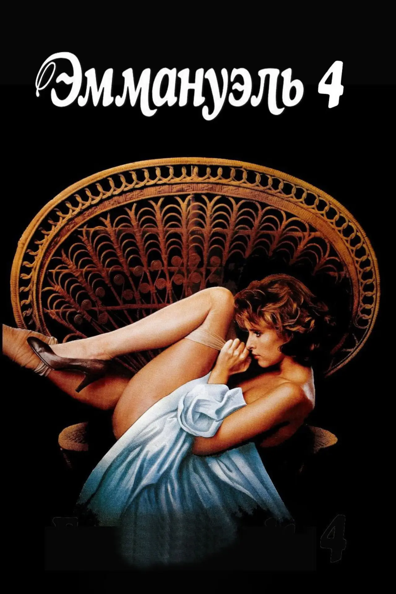 Постер к фильму "Эммануэль 4"