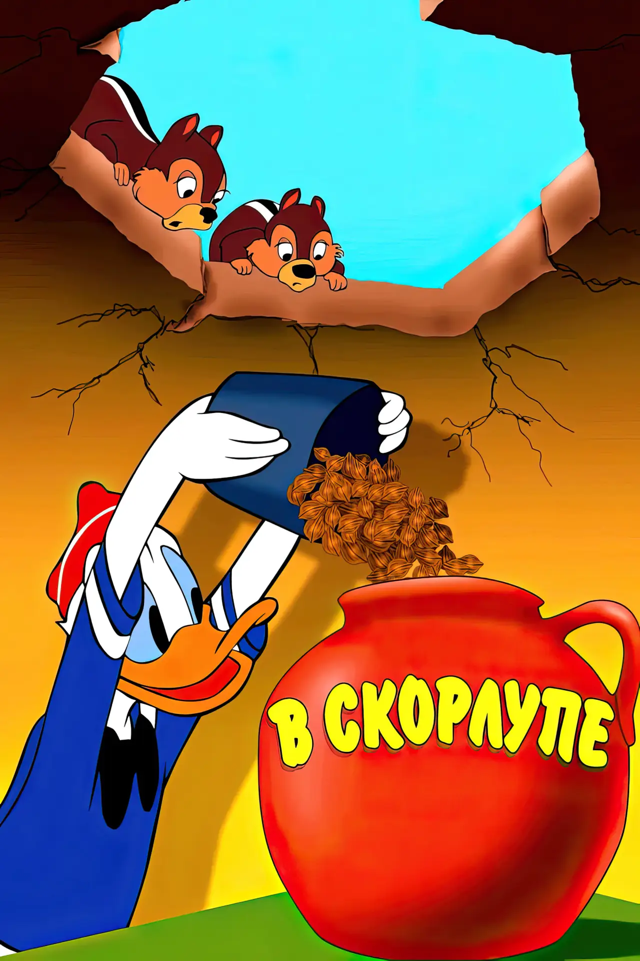 Постер к фильму "В скорлупе"