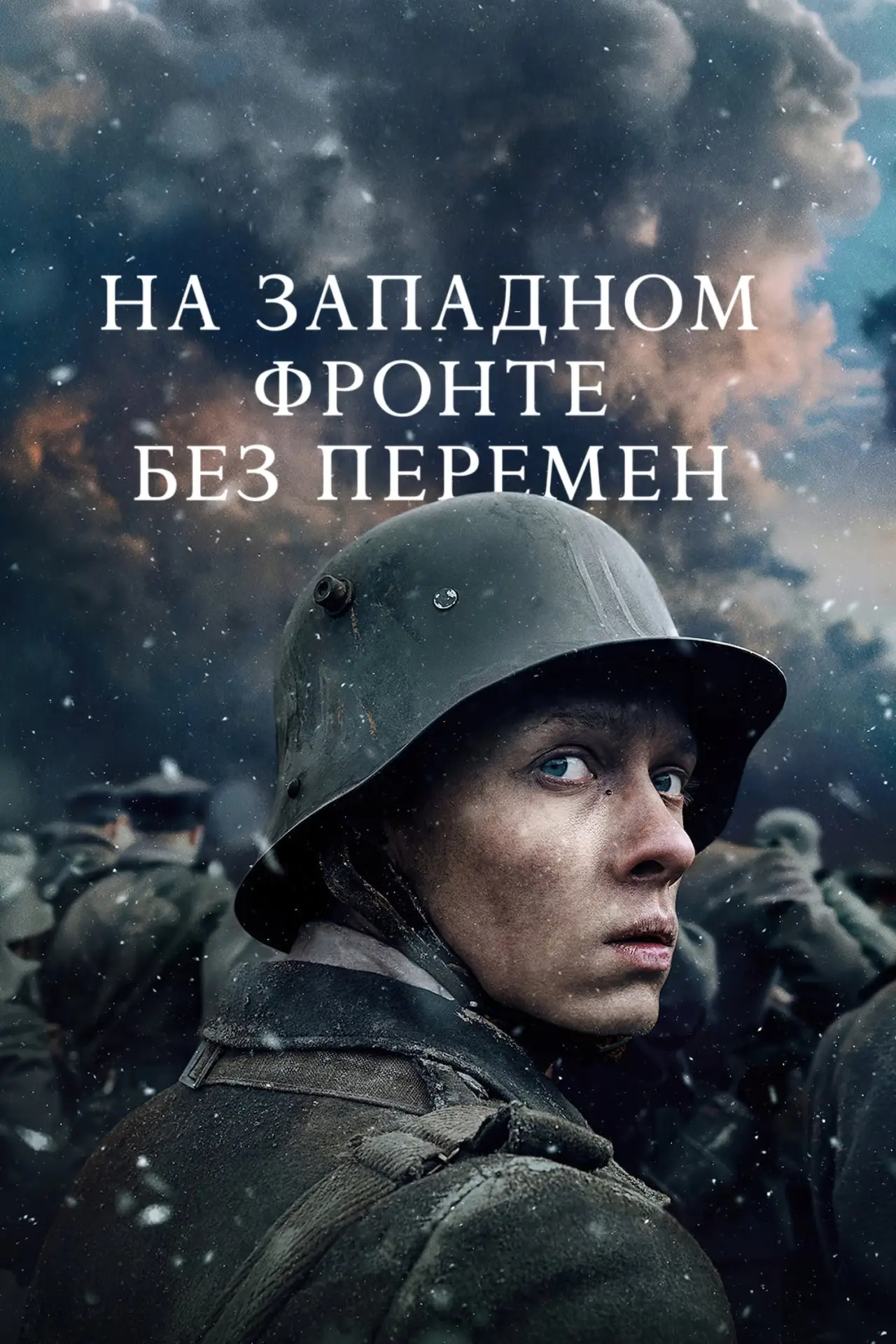 Постер к фильму "На Западном фронте без перемен"