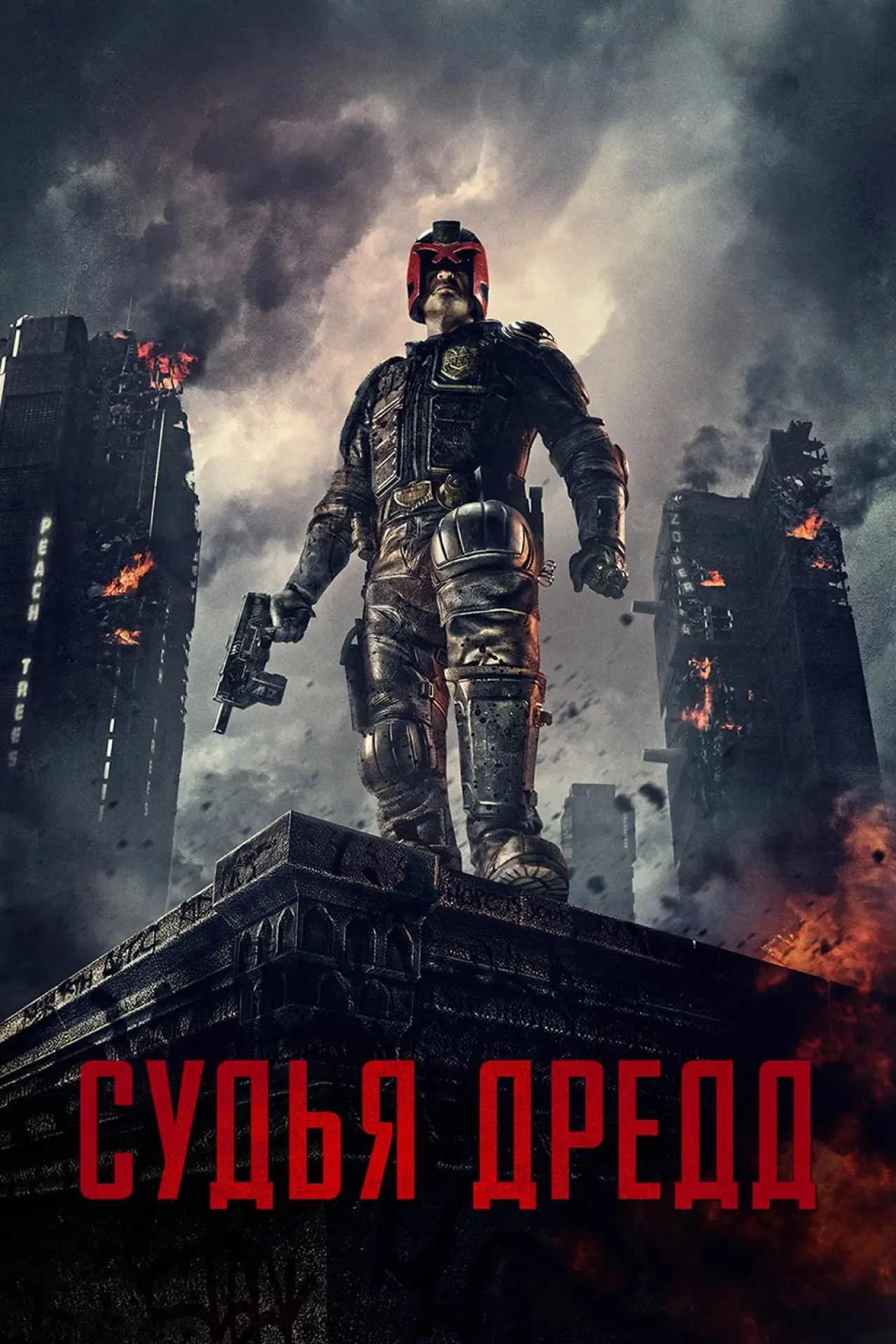 Постер к фильму "Судья Дредд"