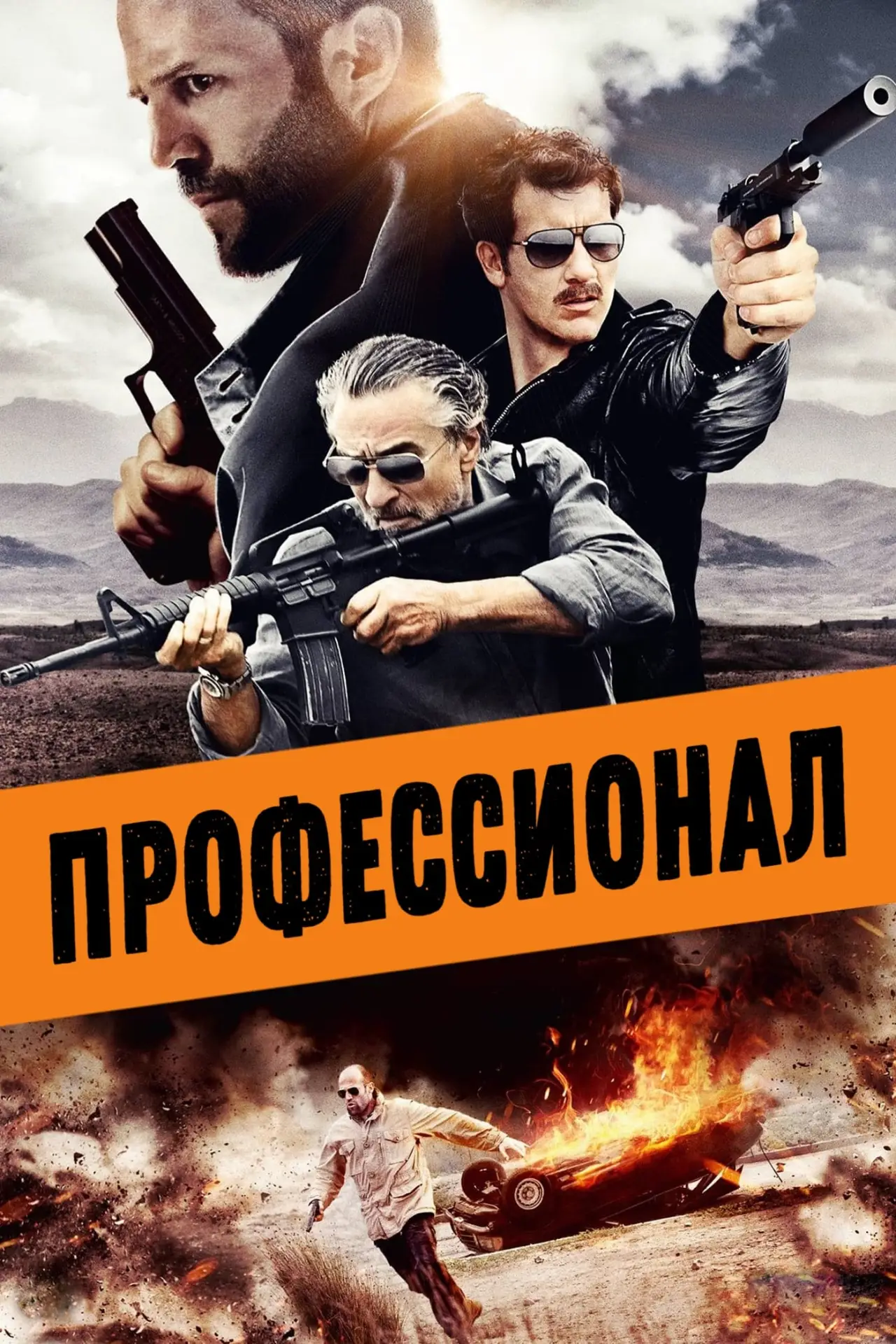 Постер к фильму "Профессионал"