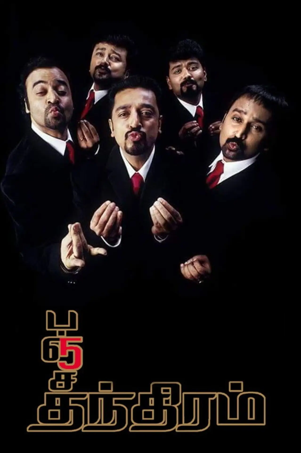 Постер к фильму "பஞ்சதந்திரம்"