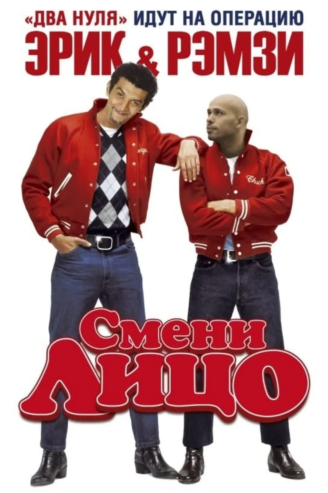 Постер к фильму "Смени лицо"