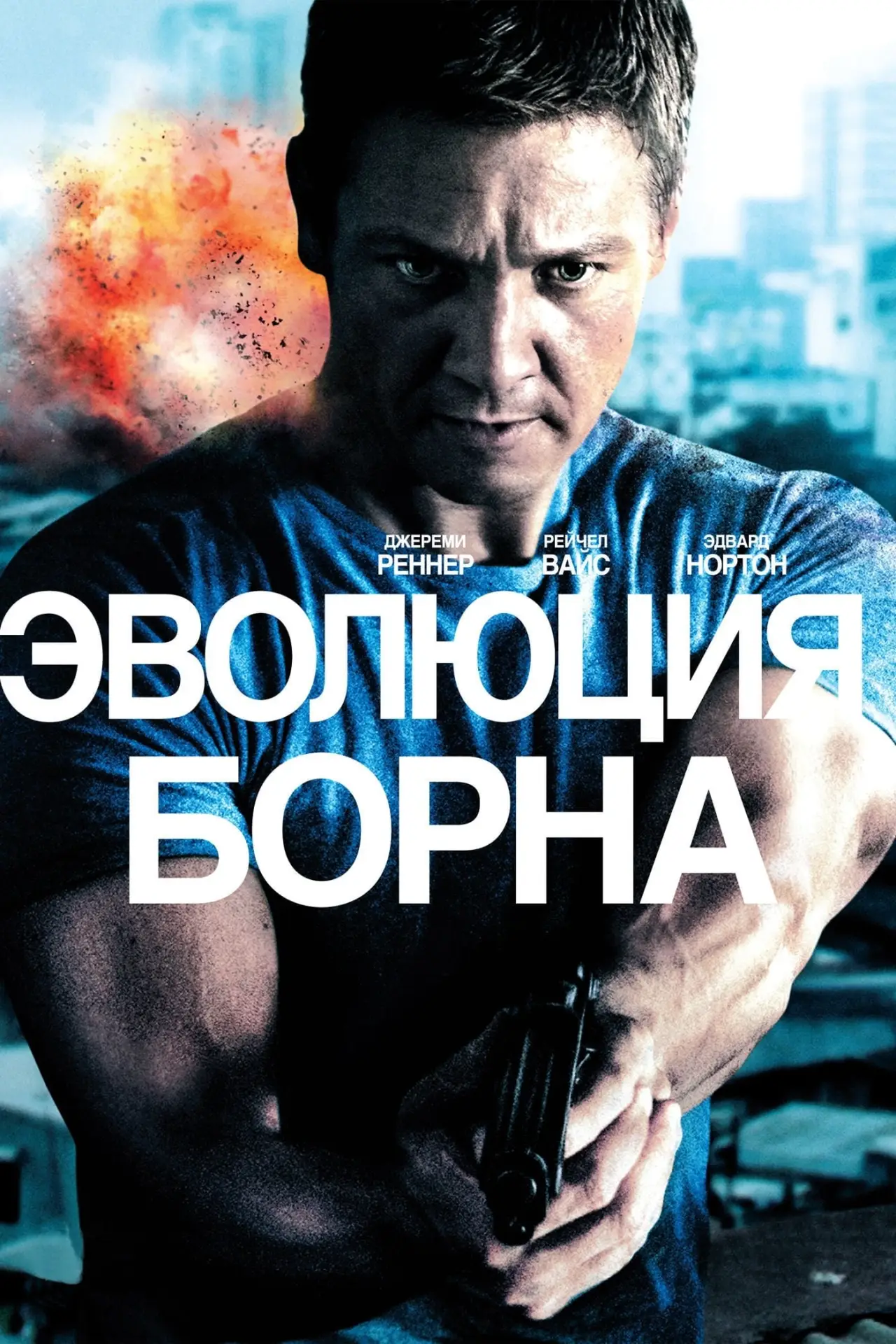 Постер к фильму "Эволюция Борна"