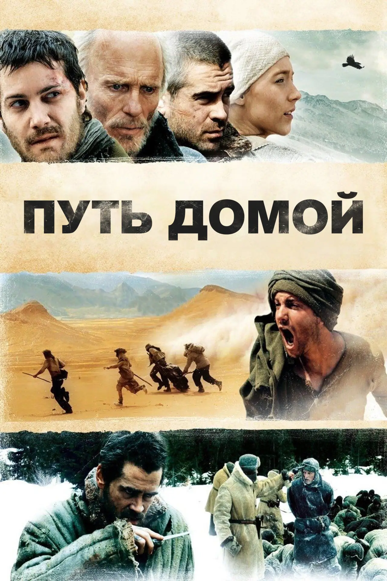 Постер к фильму "Путь домой"